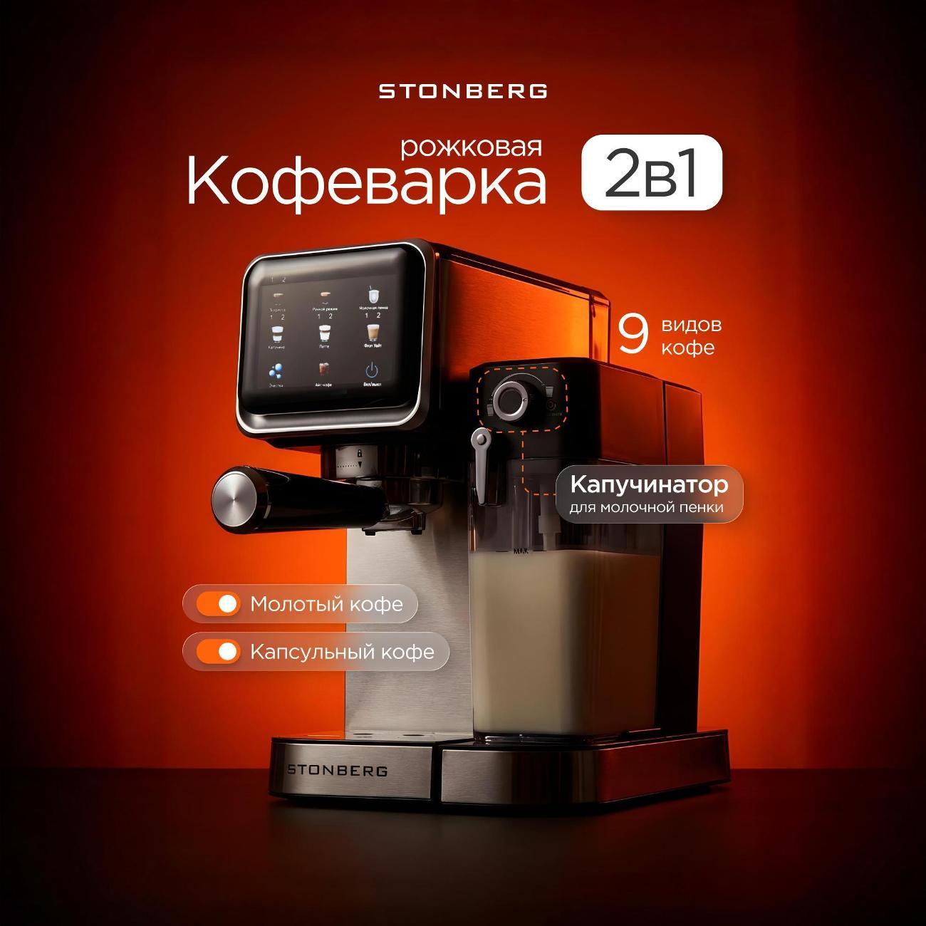 Изображение товара Кофемашина рожкового типа STONBERG CR 400