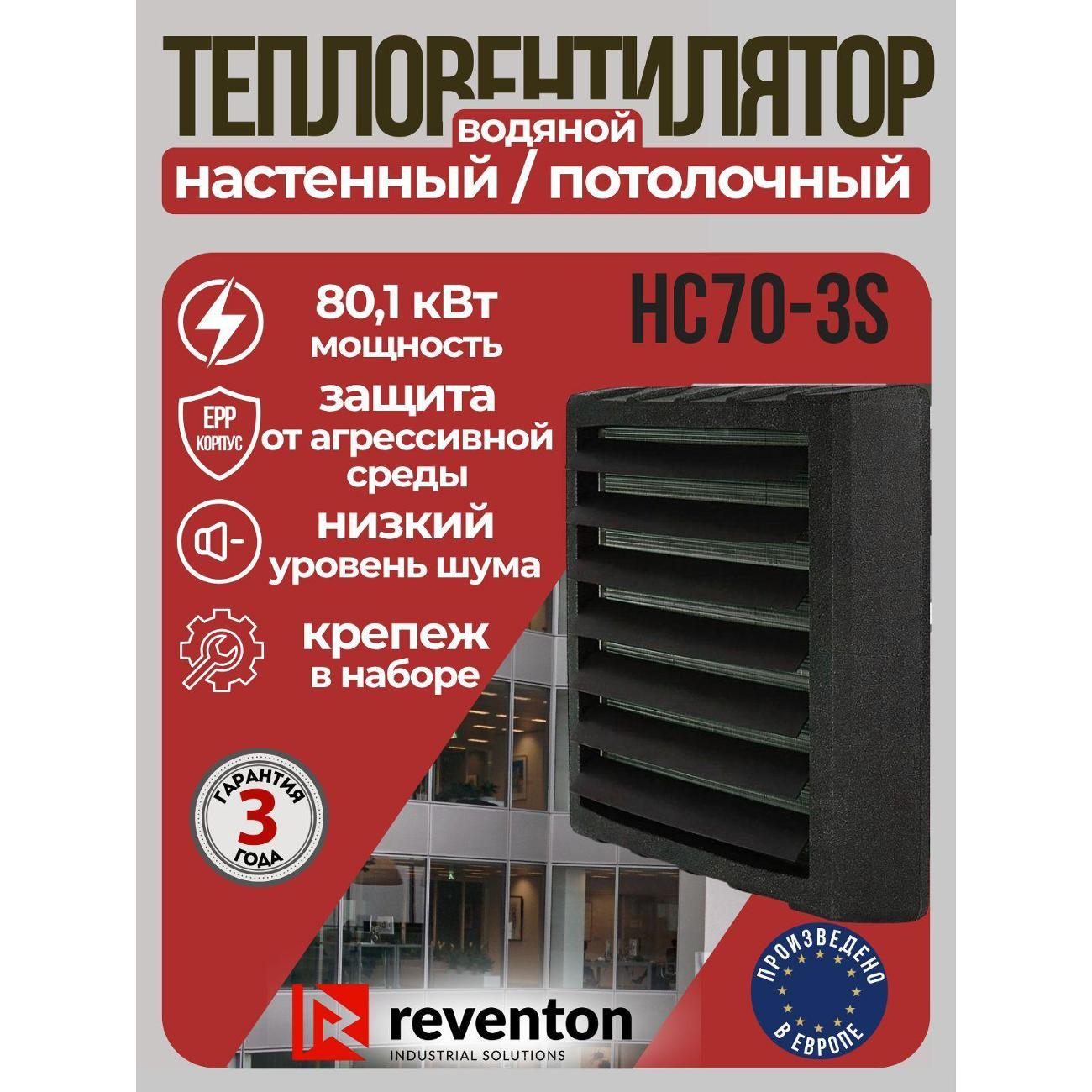 Изображение товара Водонагреватель накопительный Reventon HC70-3S