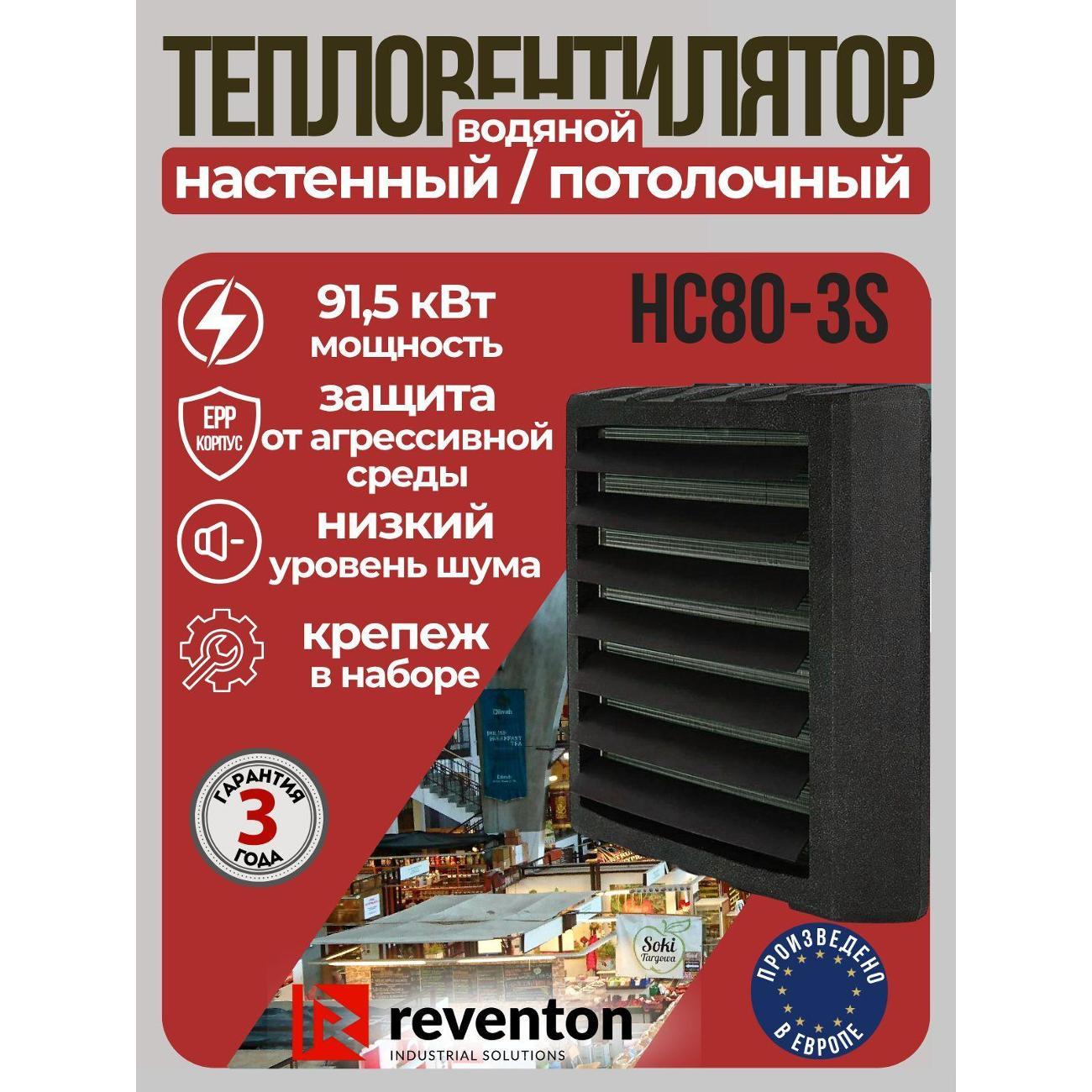 Изображение товара Водонагреватель накопительный Reventon HC80-3S