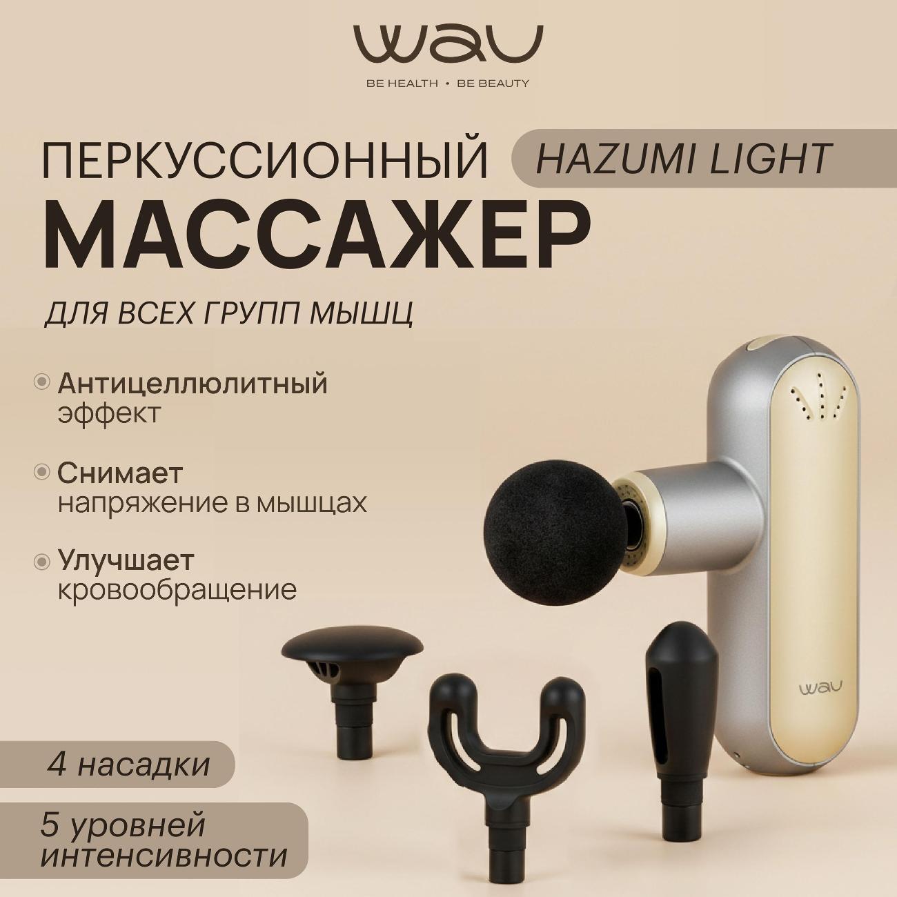 Изображение товара Массажер перкуссионный WAU HAZUMI легкий светлый