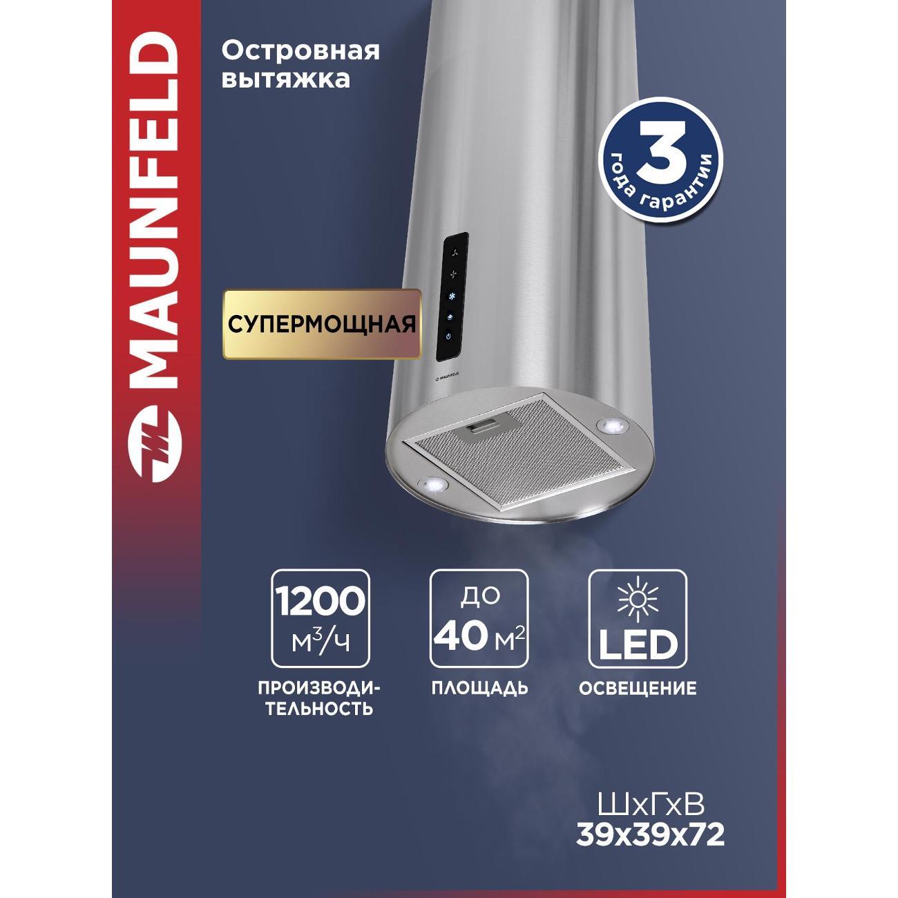 Изображение товара Вытяжка островная Maunfeld Ford 39 Isla Sensor нержавеющая сталь Изображение товара Вытяжка островная Maunfeld Ford 39 Isla Sensor нержавеющая сталь