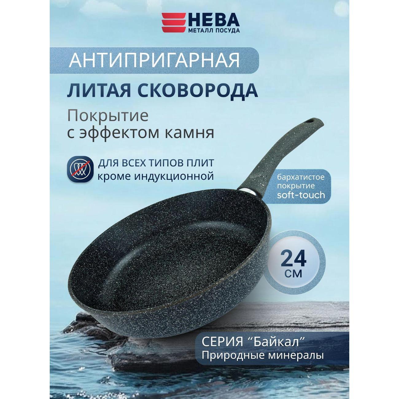 Изображение товара Сковорода Нева Металл Посуда литая Природные минералы Байкал 24 см
