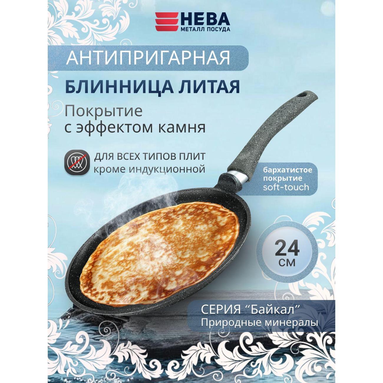 Изображение товара Сковорода Нева Металл Посуда для блинов 24 см литая Байкал с фиксир. ручкой
