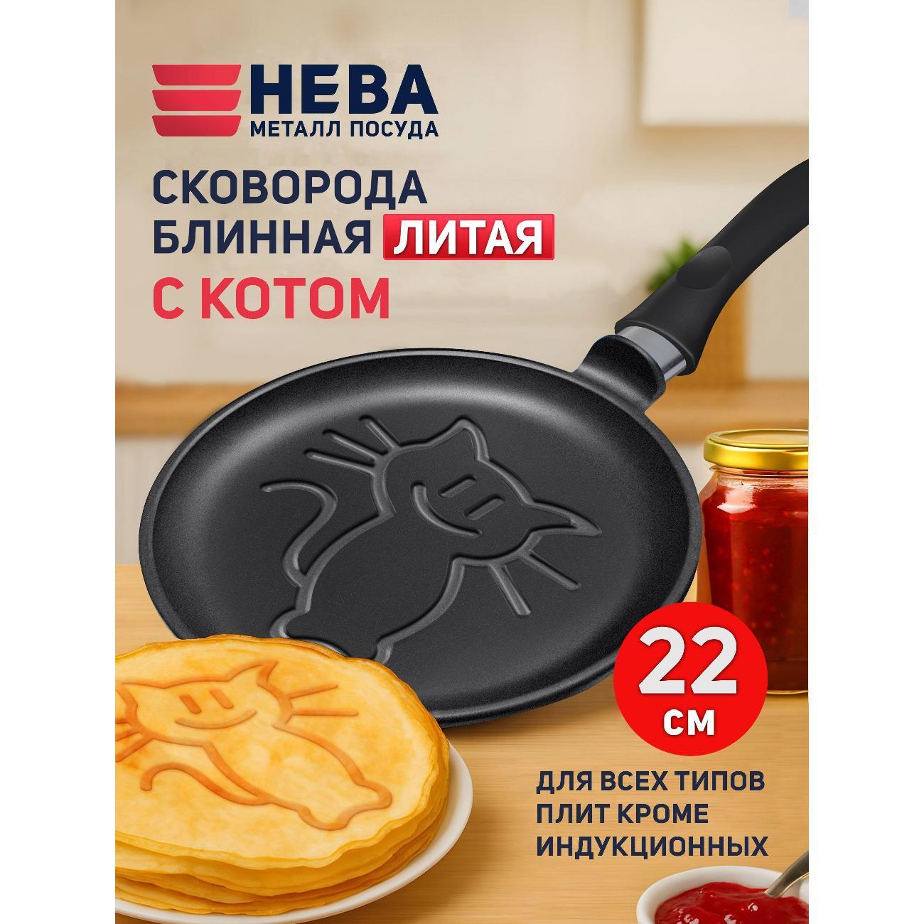 Изображение товара Сковорода Нева Металл Посуда для блинов 22 см Кот, литая, блинная, алюминиевая