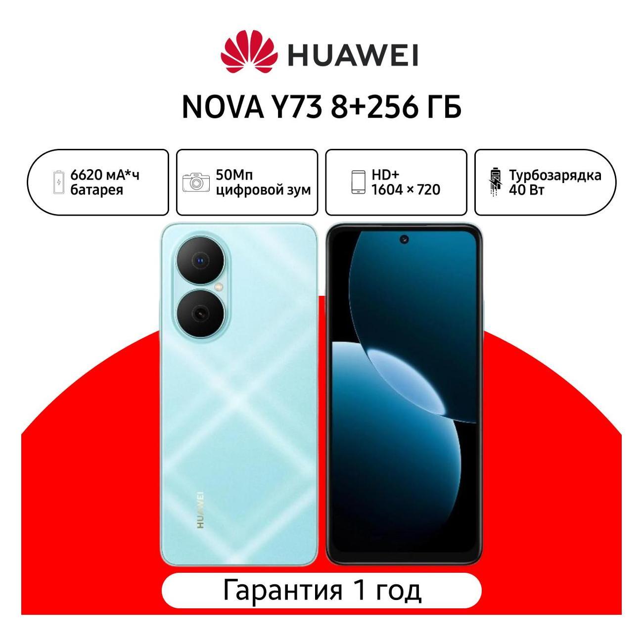 Изображение товара Смартфон HUAWEI NOVA Y73 8/256Gb (51098GPG) синий Изображение товара Смартфон HUAWEI NOVA Y73 8/256Gb (51098GPG) синий