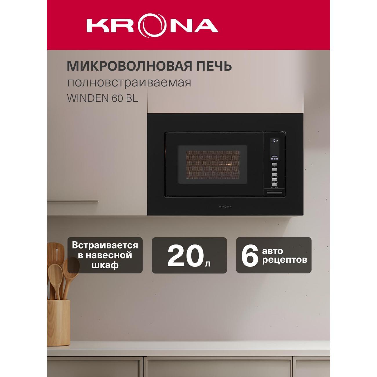 Изображение товара Встраиваемая микроволновая печь Krona WINDEN 60 BL /KRMW25