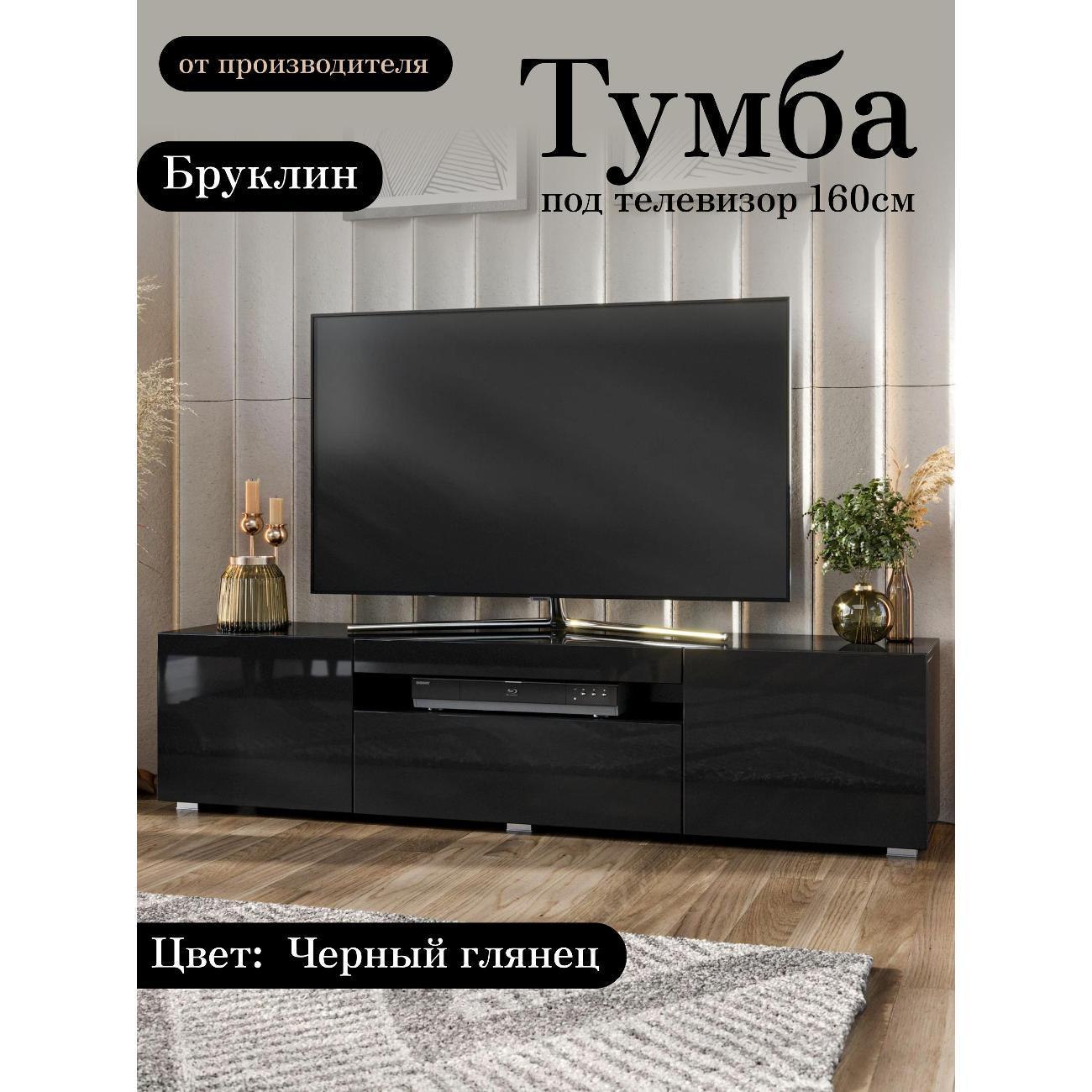 Изображение товара Тумба под телевизор Любимый Дом Бруклин 160 см черная глянцевая Изображение товара Тумба под телевизор Любимый Дом Бруклин 160 см черная глянцевая