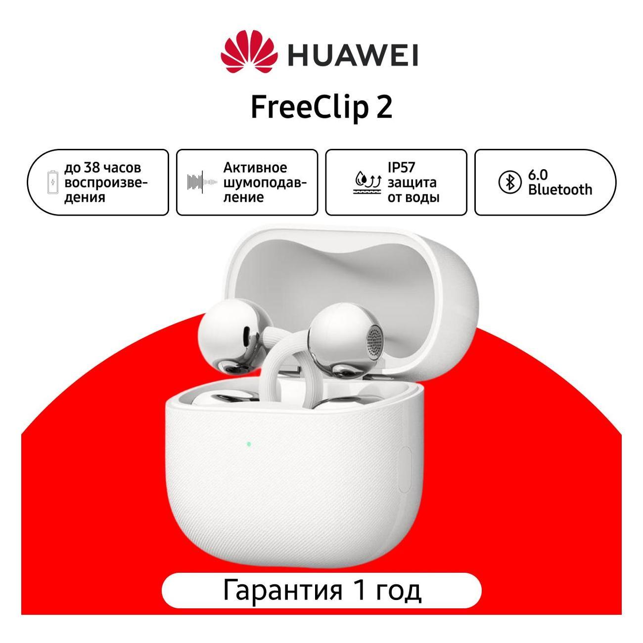 Изображение товара Наушники True Wireless HUAWEI FreeClip 2 белый