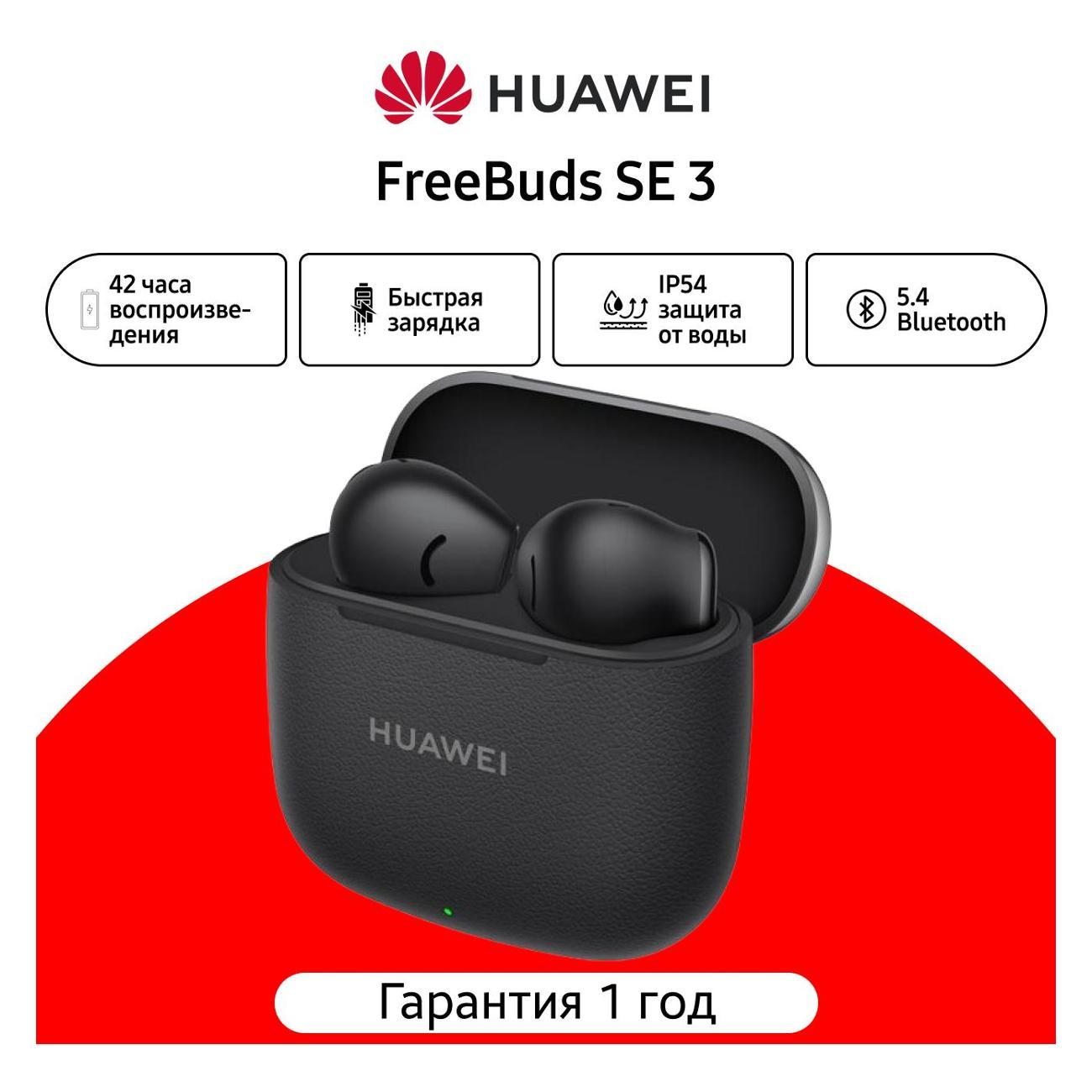 Изображение товара Наушники беспроводные HUAWEI FreeBuds SE 3 черный Изображение товара Наушники беспроводные HUAWEI FreeBuds SE 3 черный