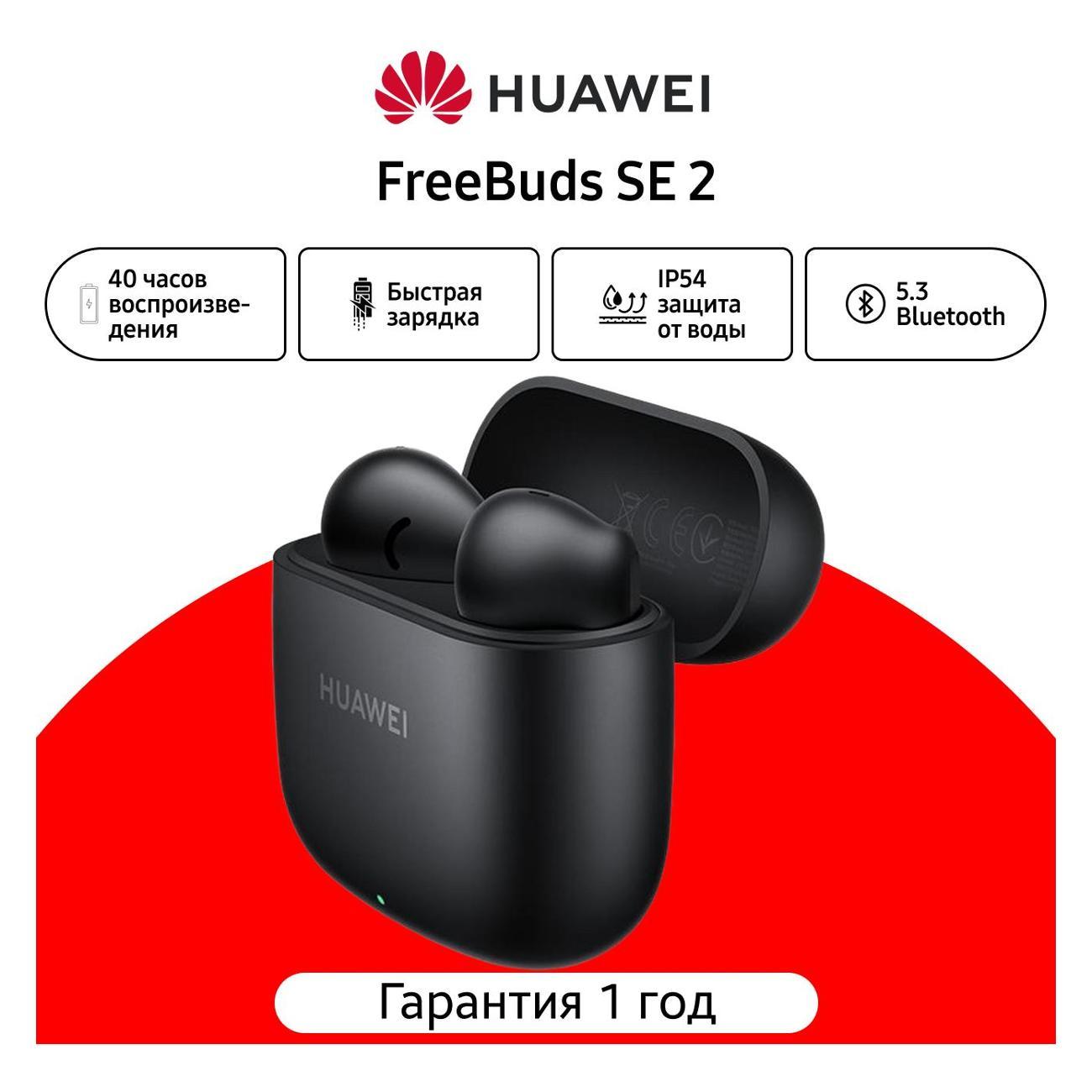 Изображение товара Беспроводные наушники HUAWEI FreeBuds SE 2 с микрофоном и быстрой зарядкой Изображение товара Беспроводные наушники HUAWEI FreeBuds SE 2 с микрофоном и быстрой зарядкой