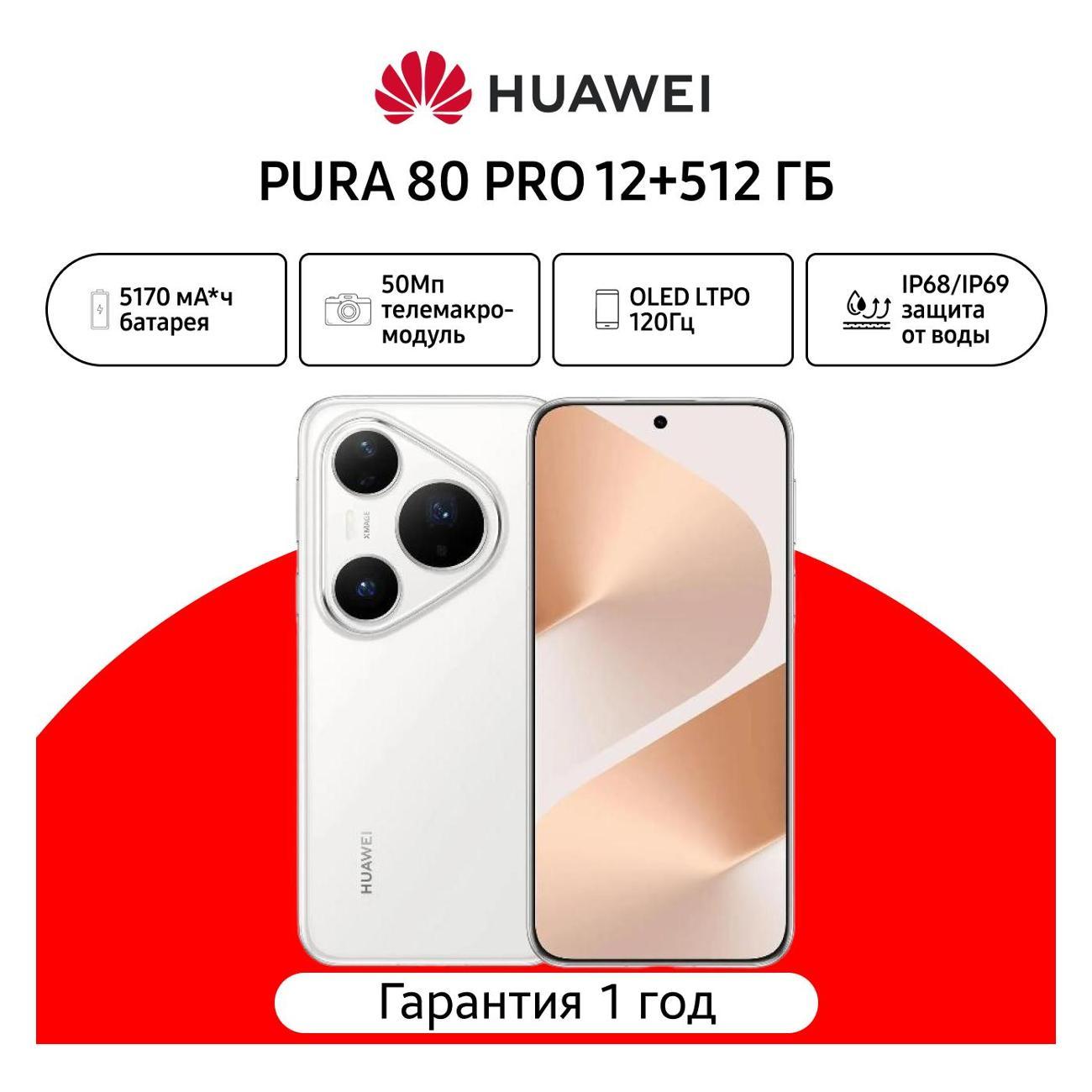 Изображение товара Смартфон HUAWEI Pura 80 Pro с 6.8 OLED-экраном и 50 МП камерой