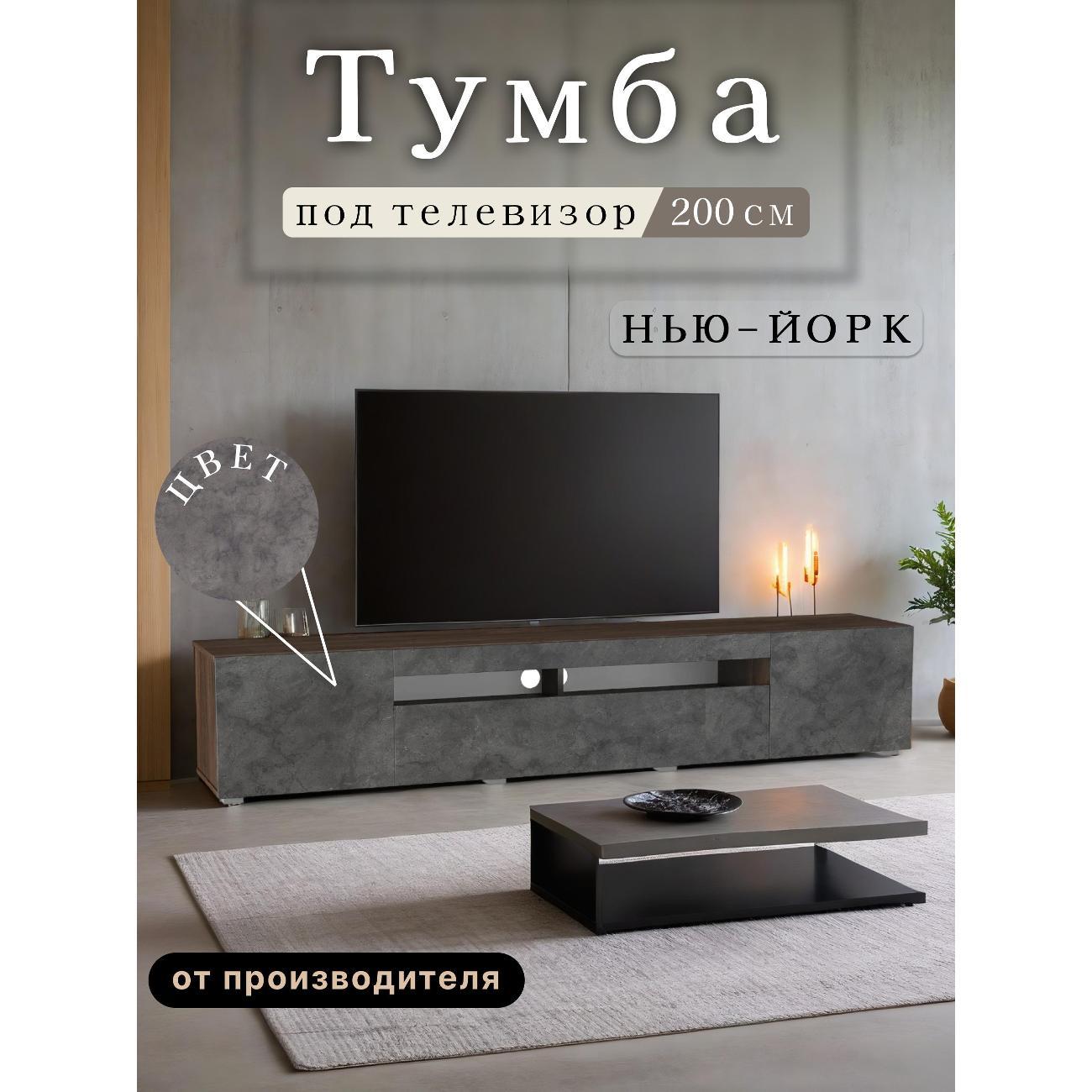 Изображение товара Тумба под телевизор Любимый дом напольная Нью-Йорк 200см, исп. 1