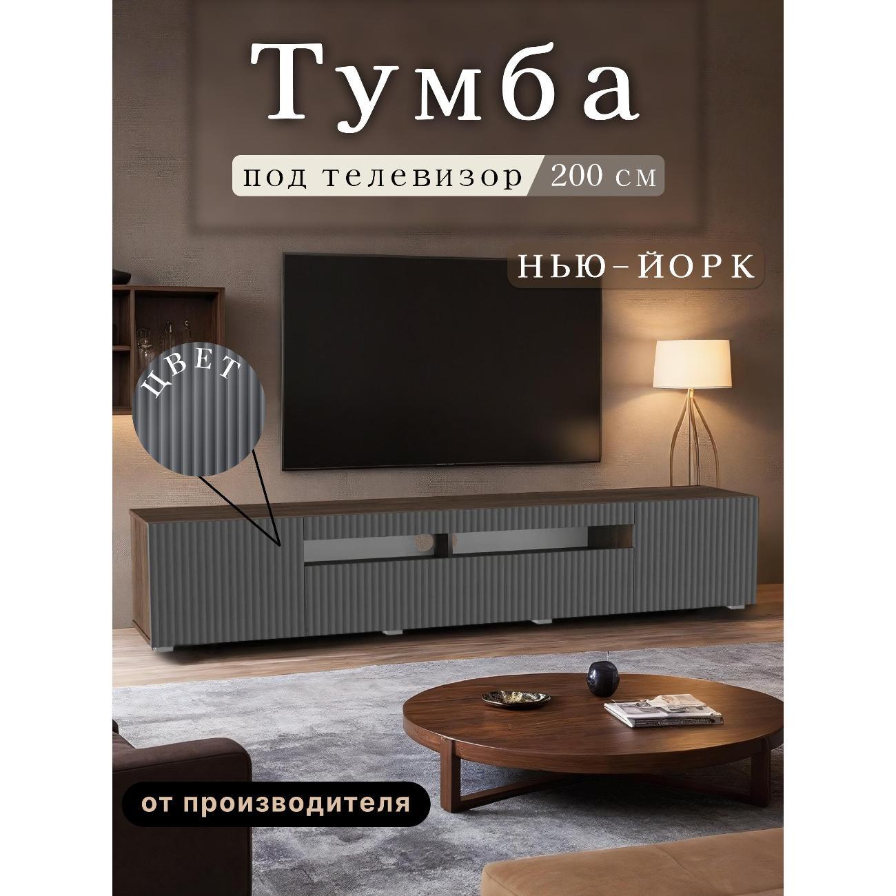 Изображение товара Тумба под телевизор Любимый дом напольная Нью-Йорк 200см, исп. 5