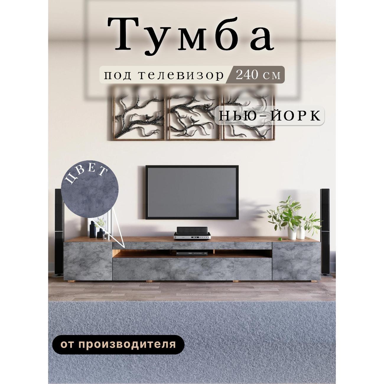 Изображение товара Тумба под телевизор Любимый дом напольная Нью-Йорк 240см, исп. 1