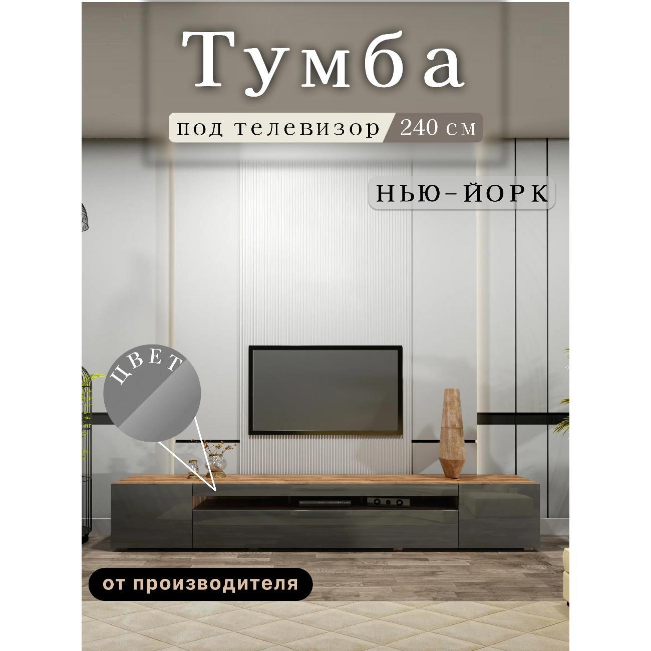 Изображение товара Тумба под телевизор Любимый дом напольная Нью-Йорк 240см, исп 4