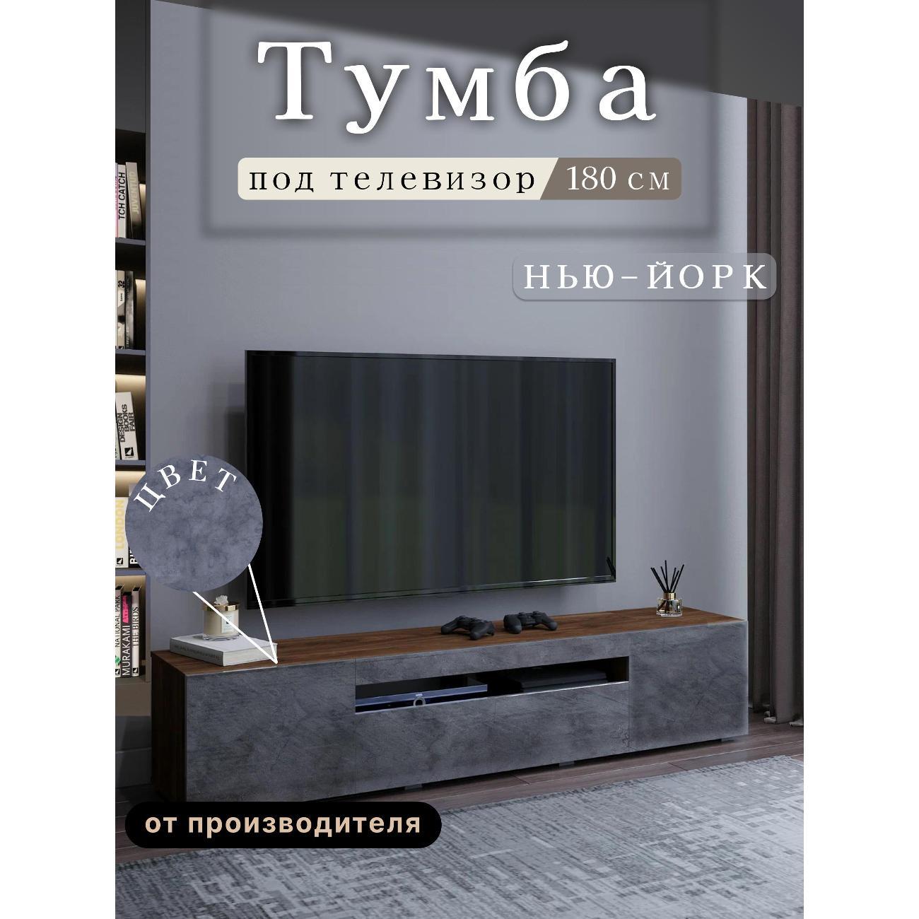 Изображение товара Тумба под телевизор Любимый дом напольная Нью-Йорк 180см, исп 1