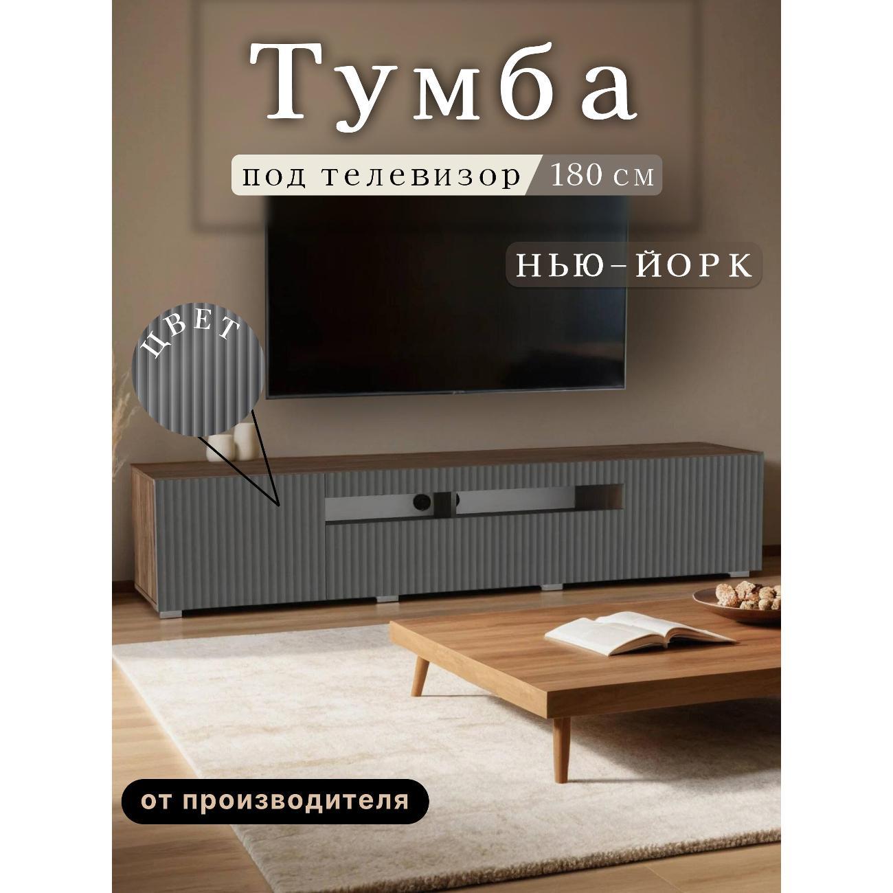 Изображение товара Тумба под телевизор Любимый дом напольная Нью-Йорк 180см, исп. 5