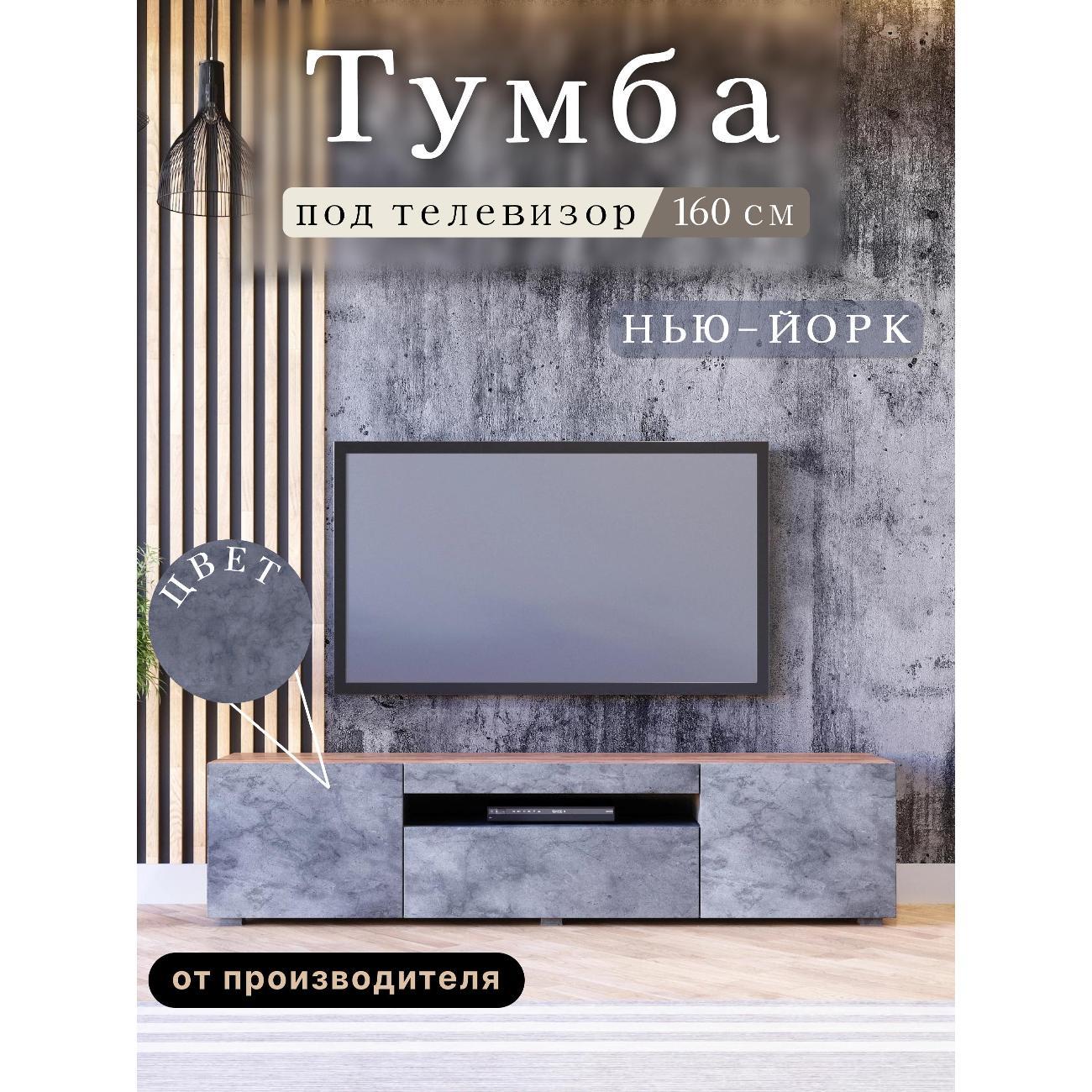 Изображение товара Тумба под телевизор Любимый дом напольная Нью-Йорк 160см,исп. 1