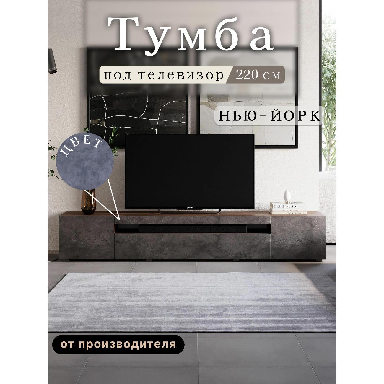 Изображение товара Тумба под телевизор Любимый дом напольная Нью-Йорк 220см,исп. 1