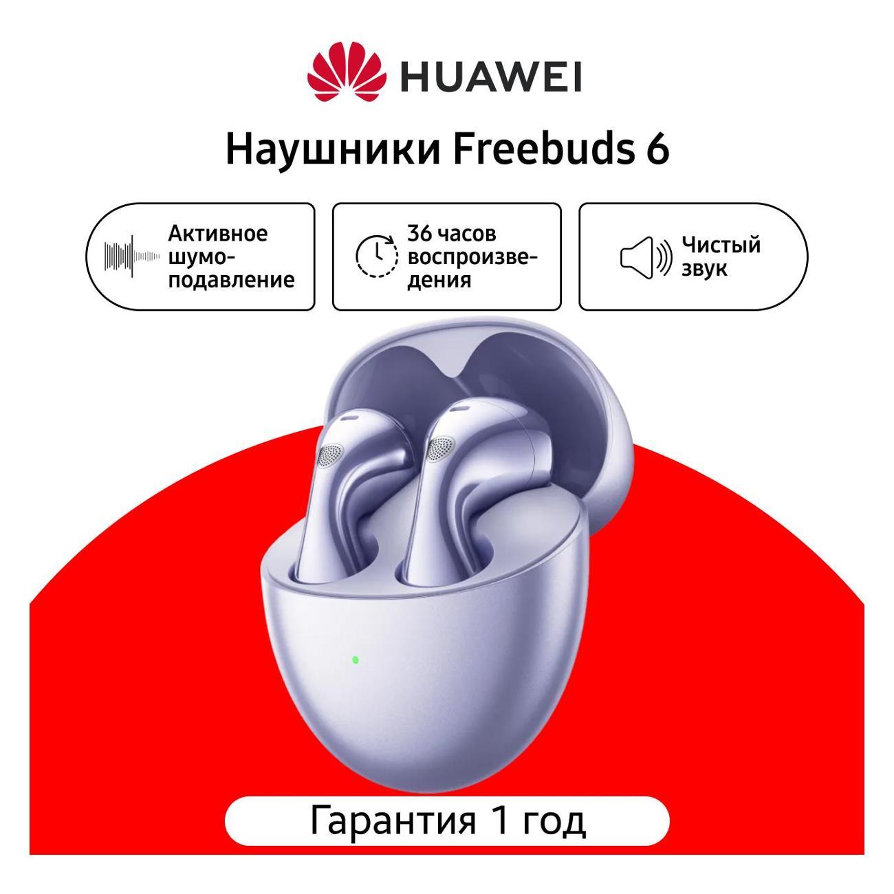 Изображение товара Наушники беспроводные HUAWEI FreeBuds 6 пурпурный