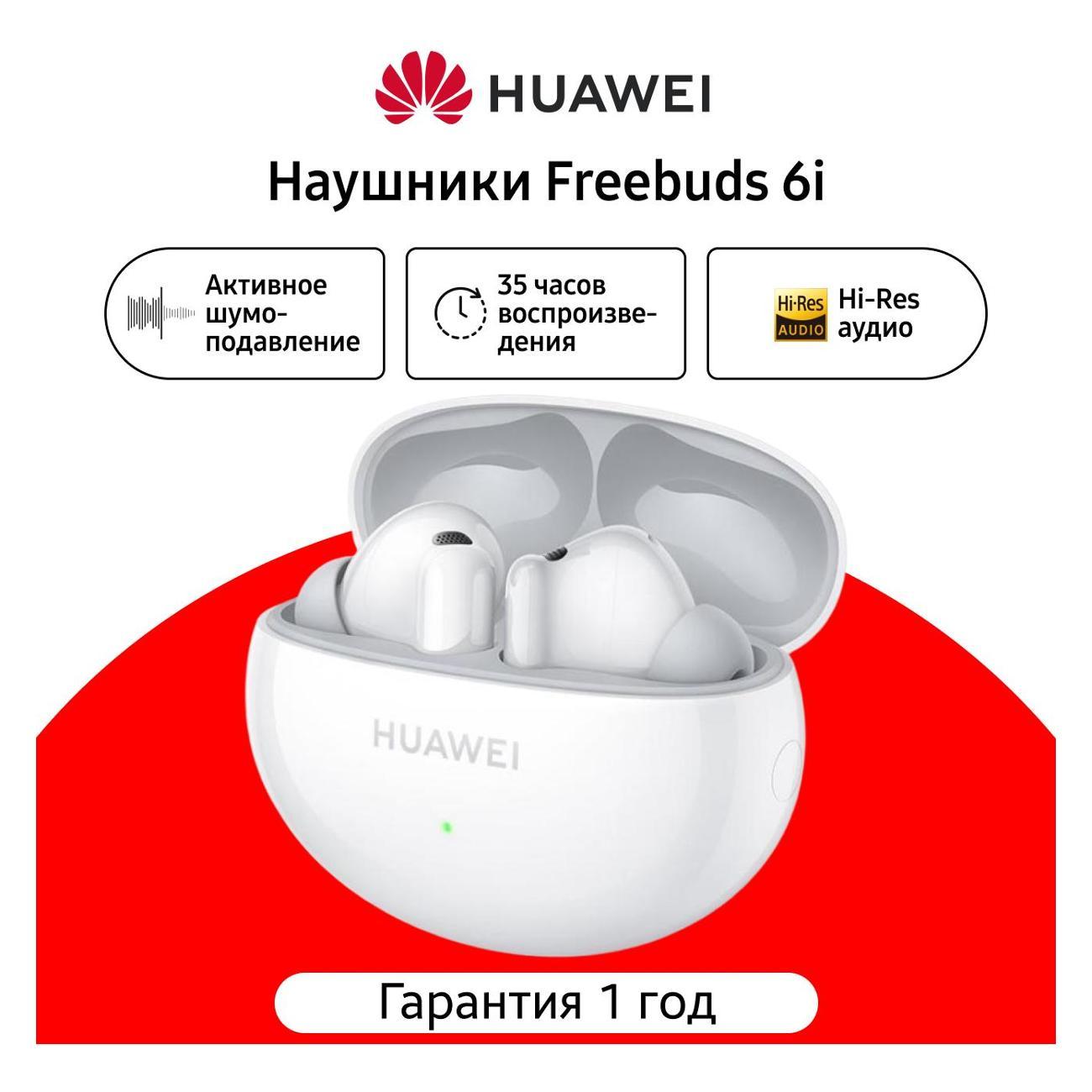 Изображение товара Беспроводные внутриканальные наушники HUAWEI FreeBuds 6i с активным шумоподавлением