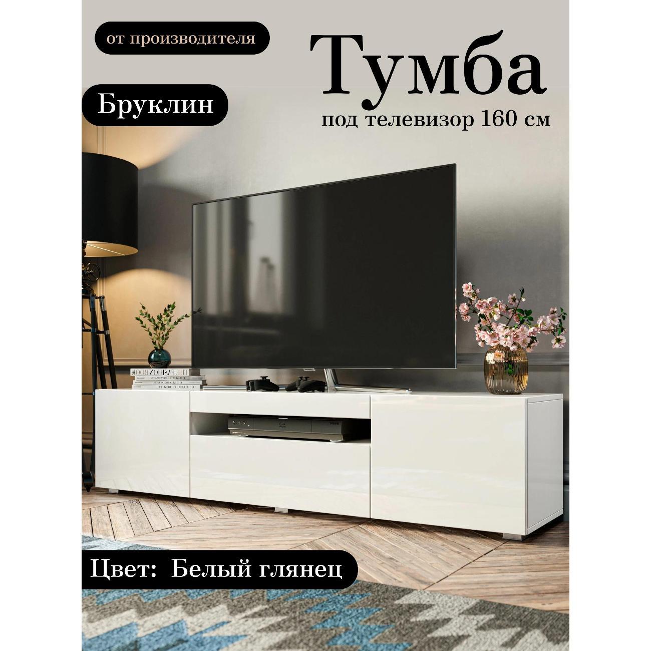 Изображение товара Тумба под телевизор Любимый дом напольная Бруклин 160см Белый глянец, исп. 1