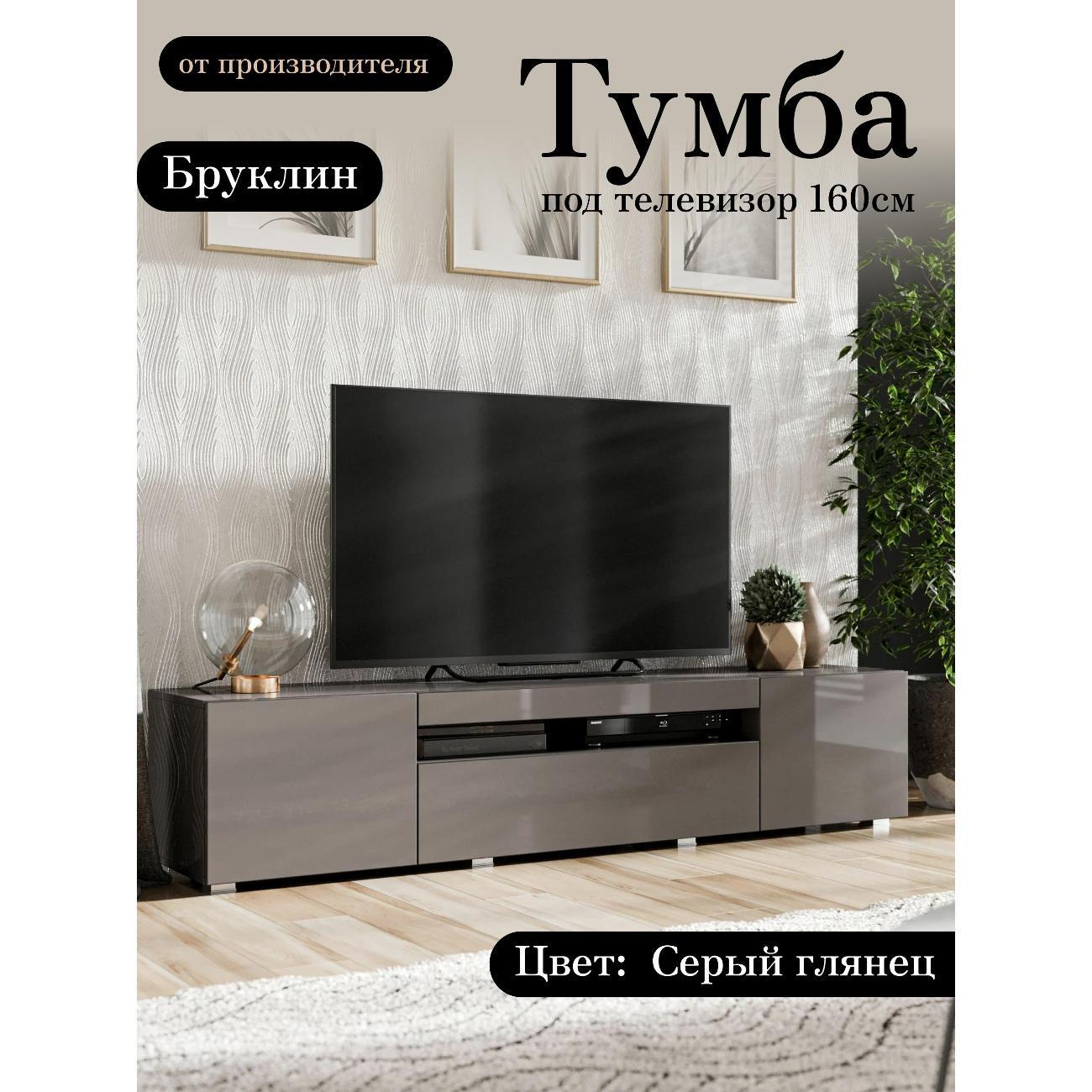 Изображение товара Тумба под телевизор Любимый Дом Бруклин 160 см серый глянец Изображение товара Тумба под телевизор Любимый Дом Бруклин 160 см серый глянец
