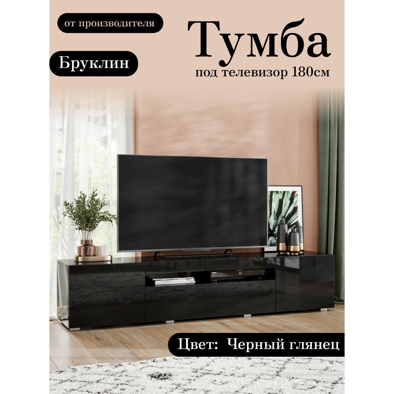 Изображение товара Тумба под телевизор Любимый дом напольная Бруклин 180см Черный глянец, исп. 3