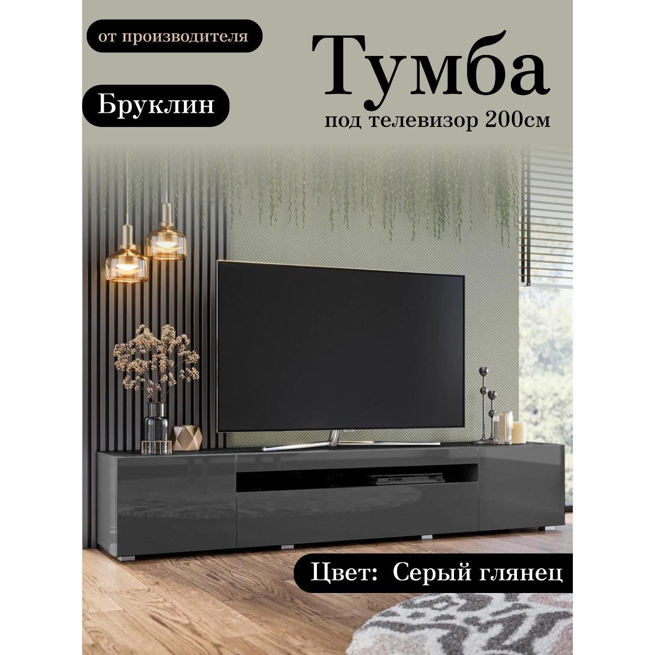 Изображение товара Тумба под телевизор Любимый дом напольная Бруклин 200см Оникс серый глянец исп. 2