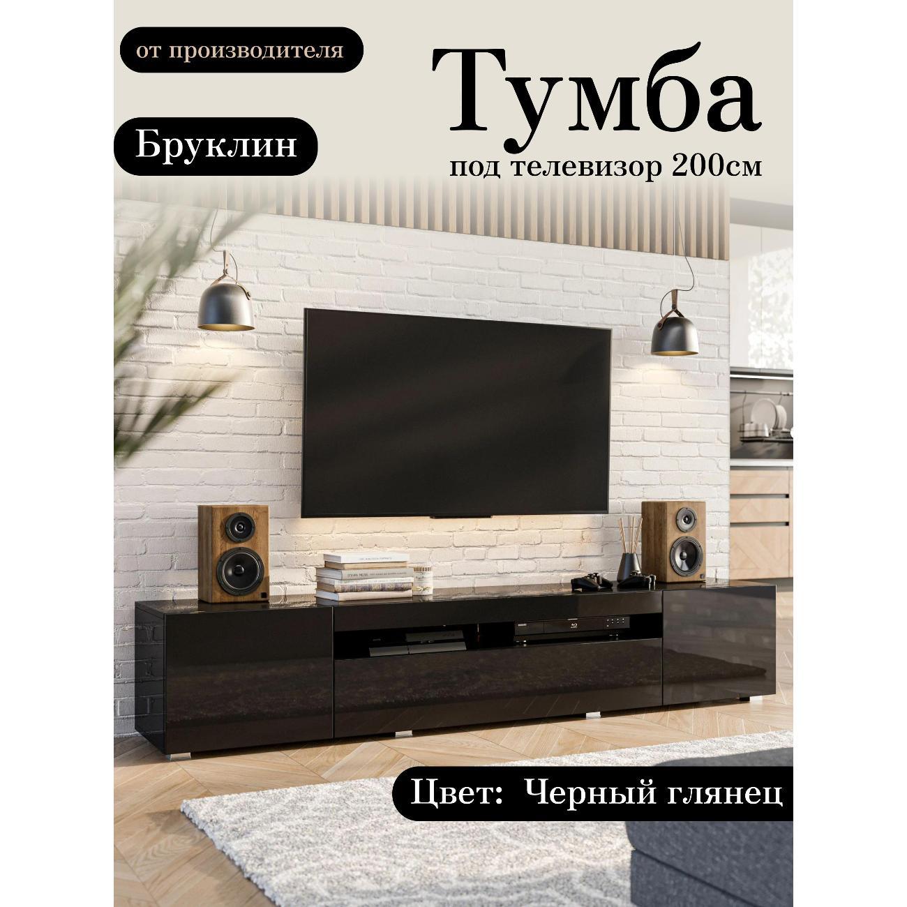 Изображение товара Тумба под телевизор Любимый дом напольная Бруклин 200см Черный глянец, исп. 3