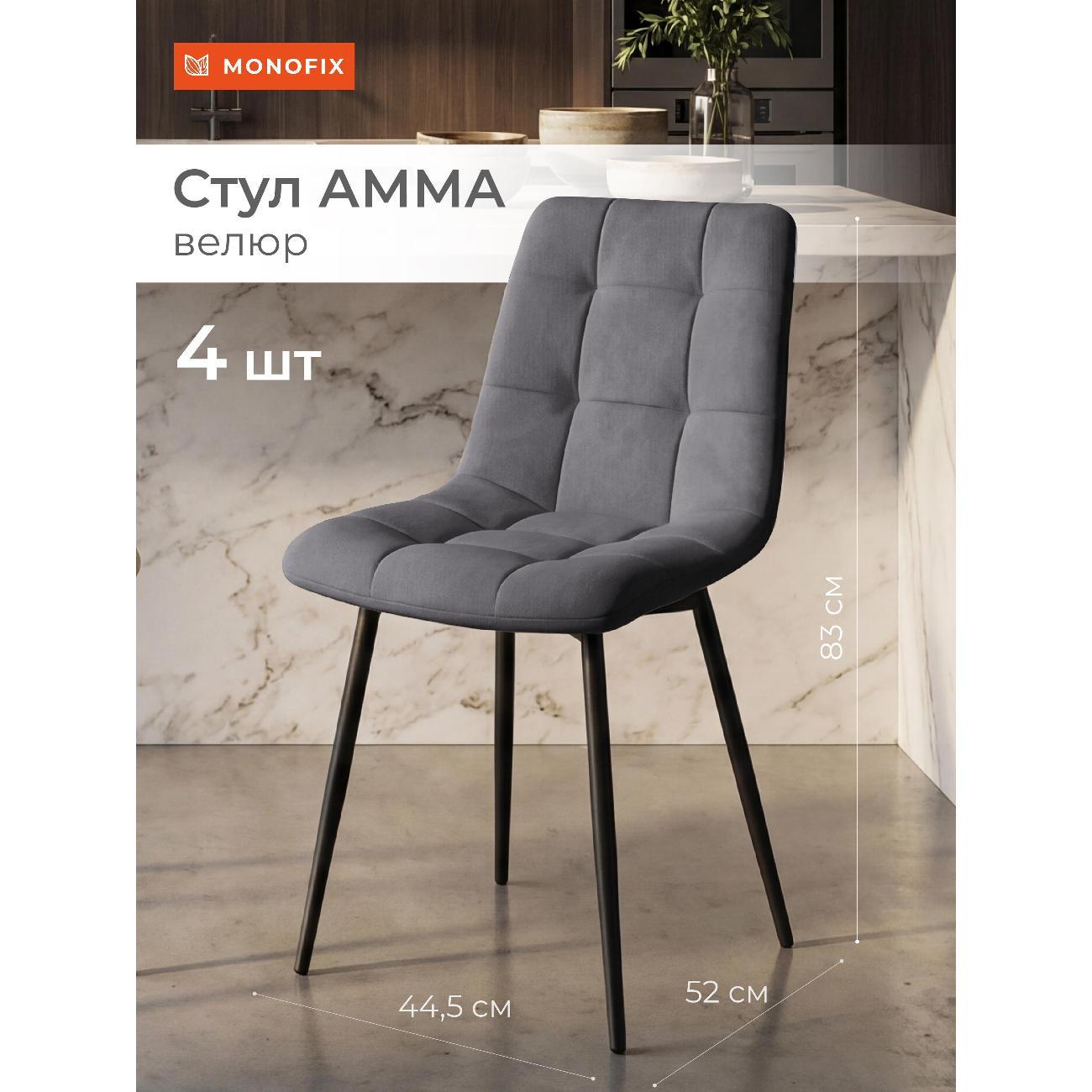 Изображение товара Стул обеденный Monofix Стул АММА 4 шт, велюр серый (№32)