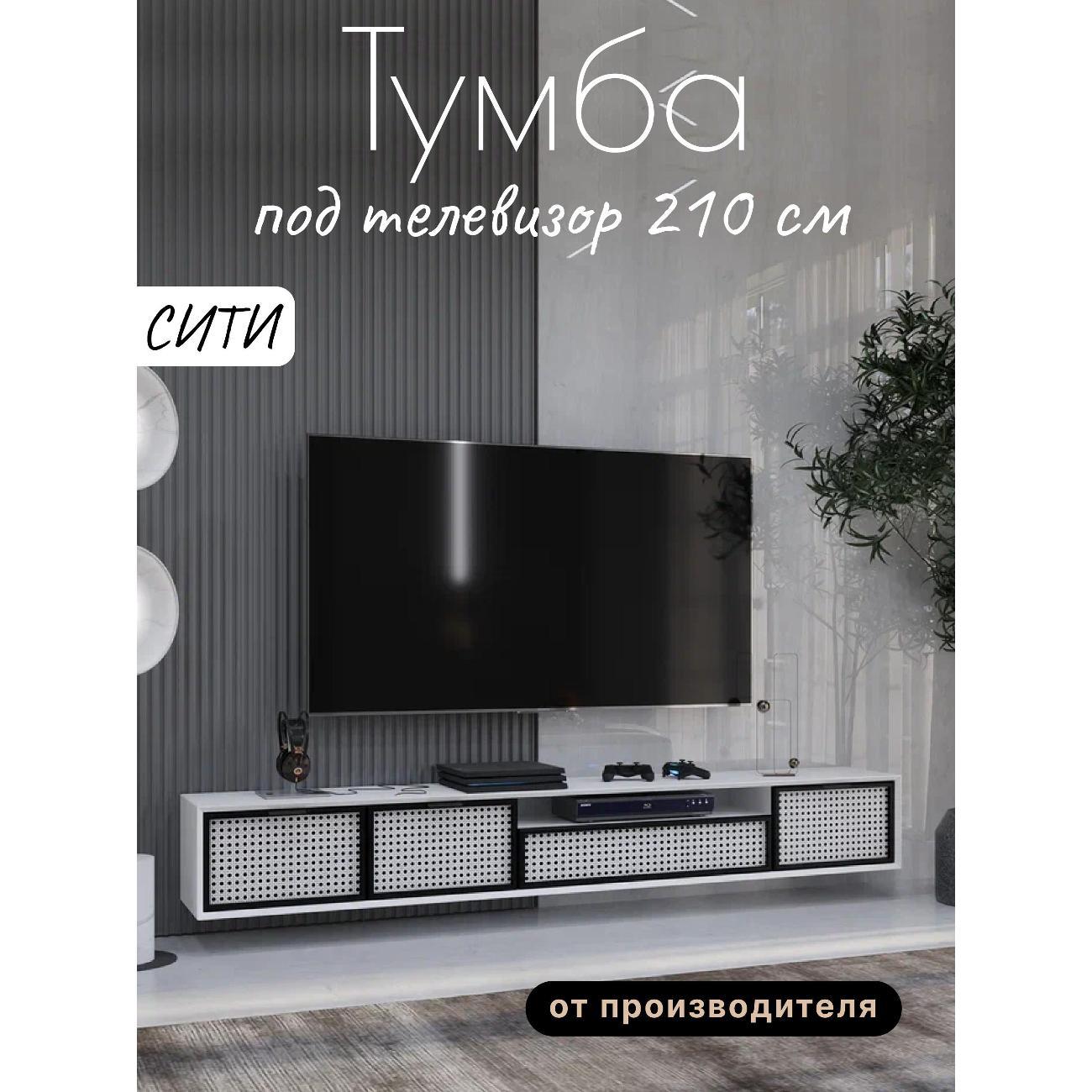 Изображение товара Тумба под телевизор Любимый дом напольная Сити 210см исп. 1 Белая/Черная