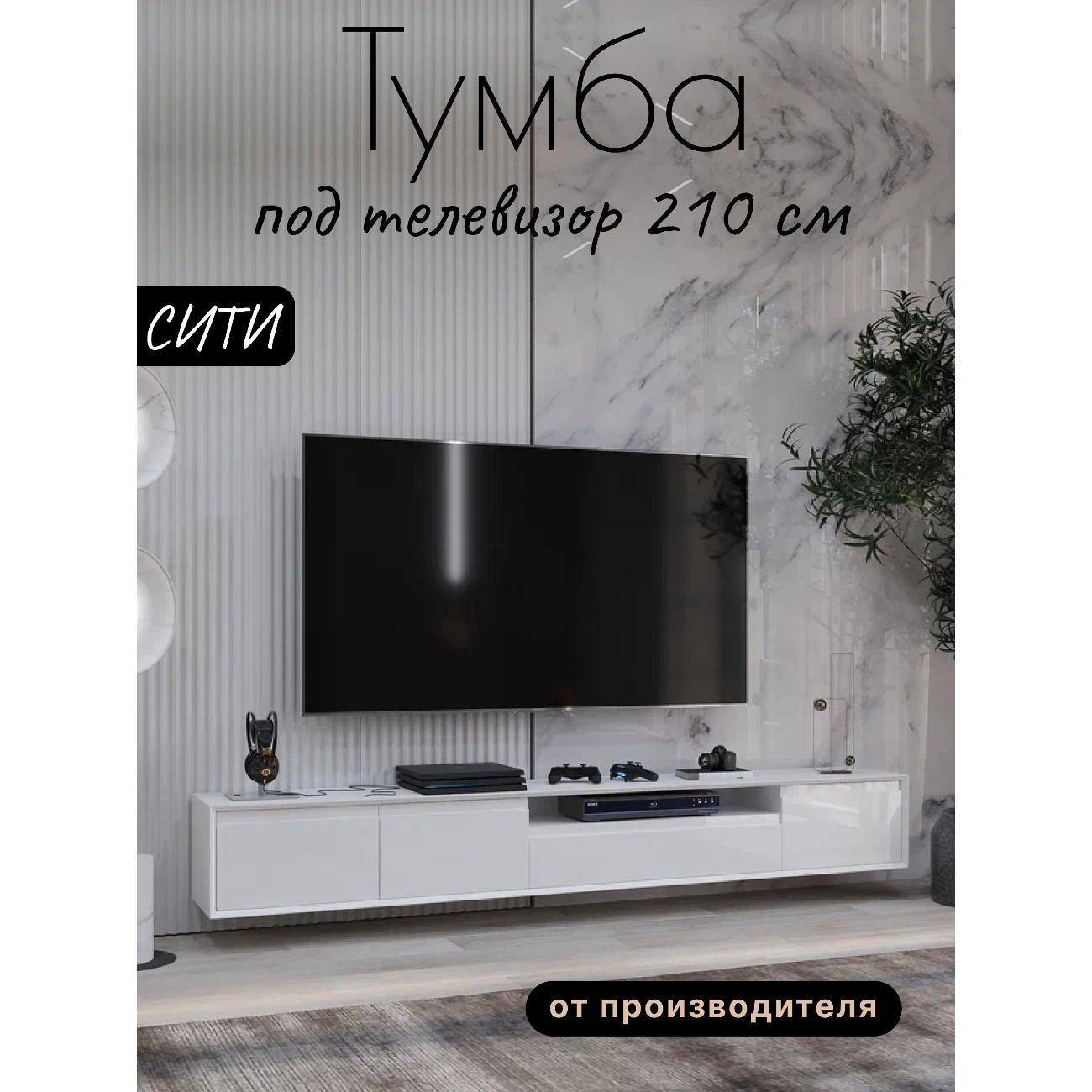 Изображение товара Тумба под телевизор Любимый Дом Сити 210 см Белый глянец с отделениями Изображение товара Тумба под телевизор Любимый Дом Сити 210 см Белый глянец с отделениями