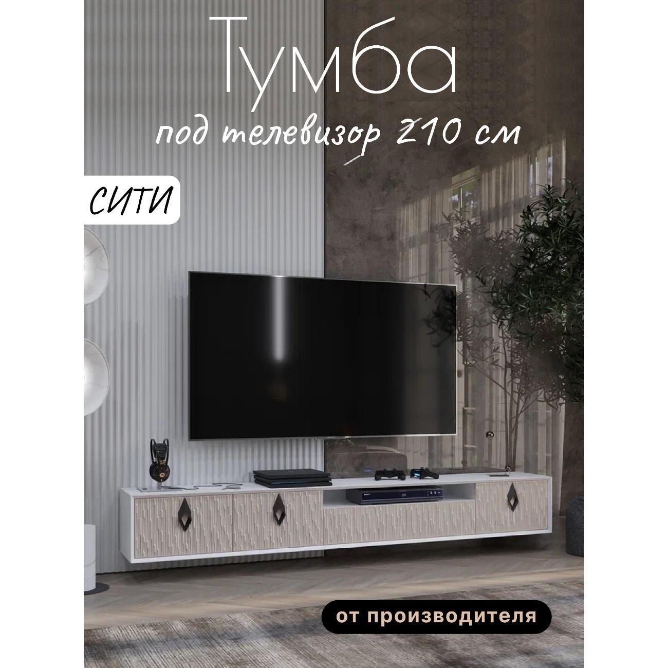 Изображение товара Тумба под телевизор Любимый дом напольная Сити 210см Белый Кашемир, исп. 3