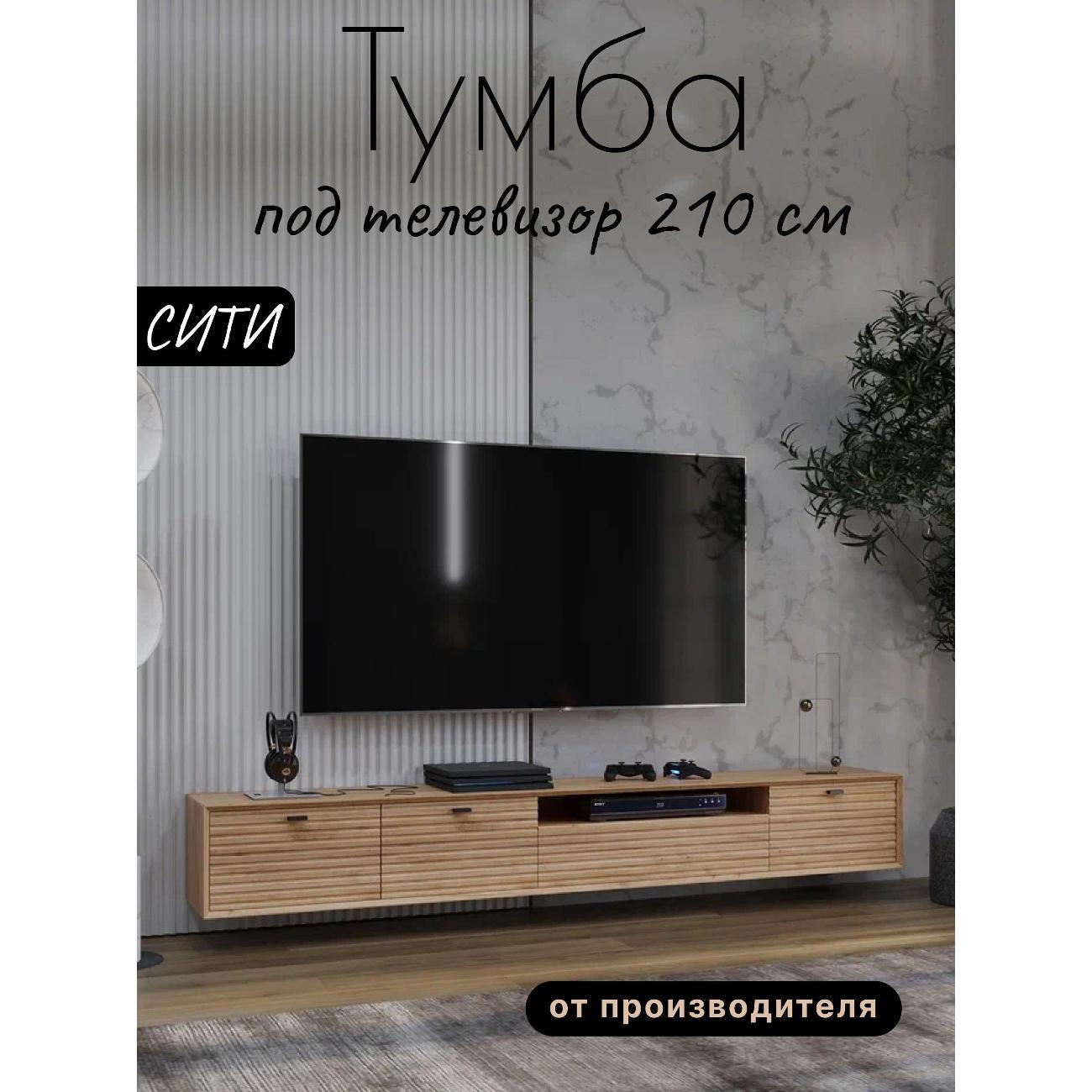 Изображение товара Тумба под телевизор Любимый дом напольная Сити 210см Дуб золото/Дуб тортуга исп.4