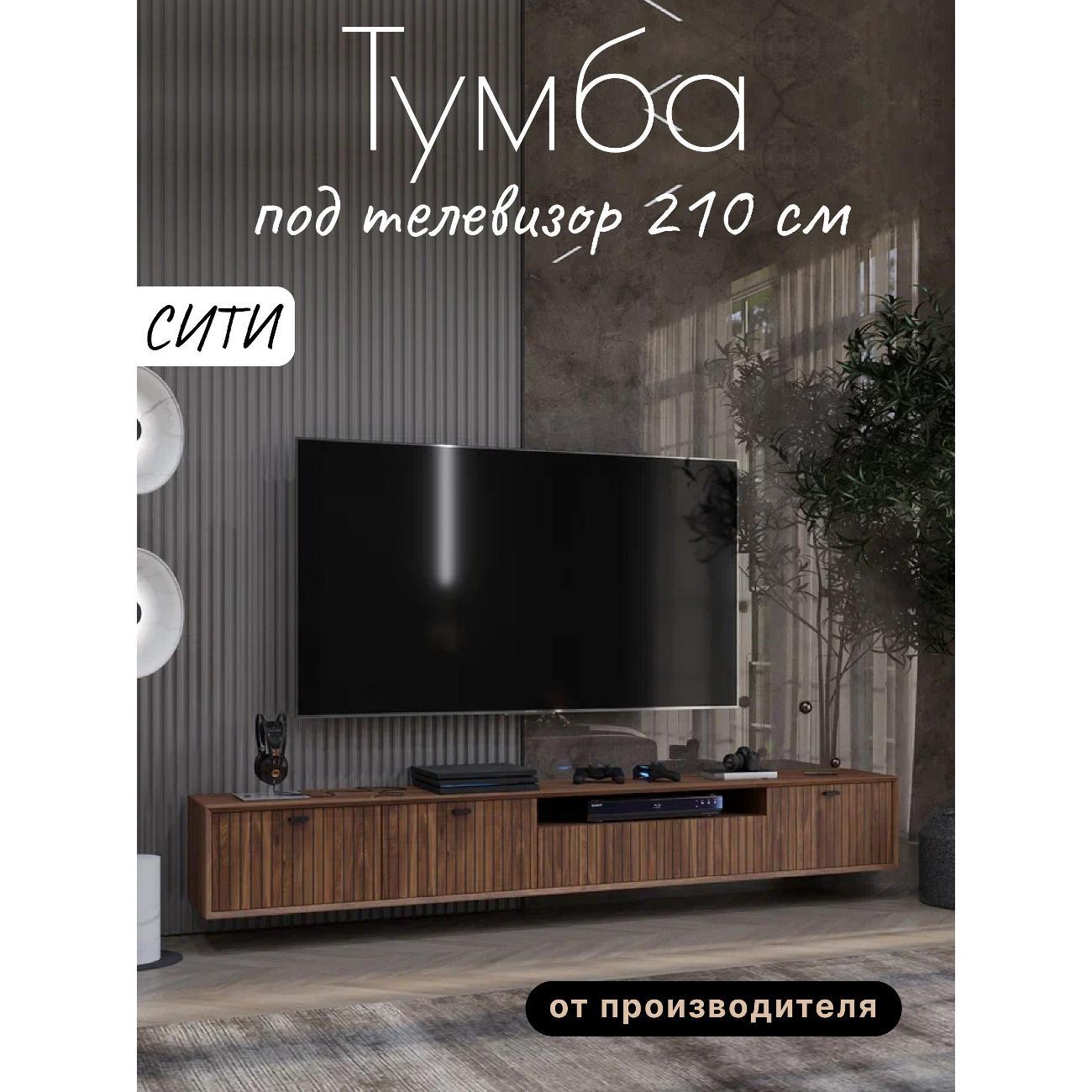Изображение товара Тумба под телевизор Любимый дом напольная Сити 210см, исп. 5