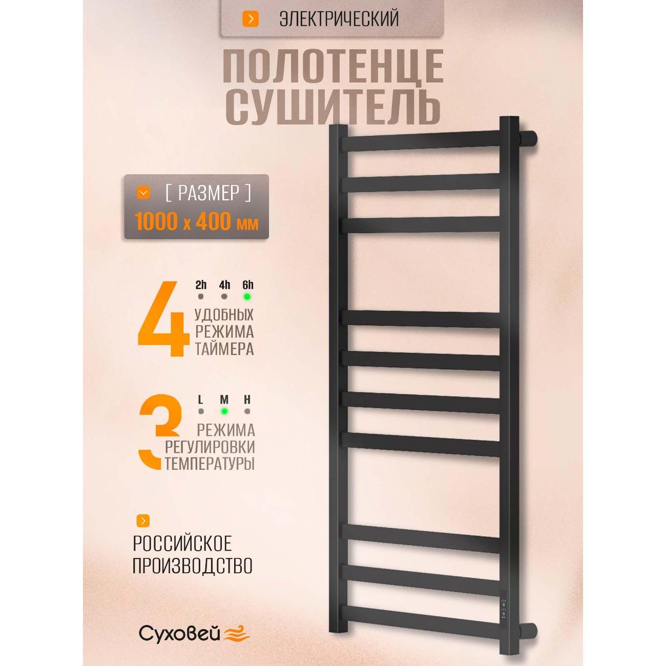 Изображение товара Полотенцесушитель Суховей Триумф TSR04001BM 1000x400, черный матовый