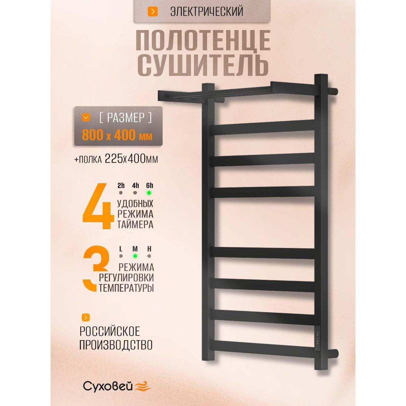 Изображение товара Полотенцесушитель Суховей Триумф TSR84011BM 800x400 с полкой, черный матовый