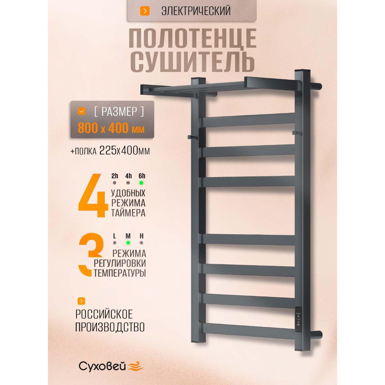 Изображение товара Полотенцесушитель Суховей Триумф TSR84111GF 800x400 с крючками и полкой, графит металлик