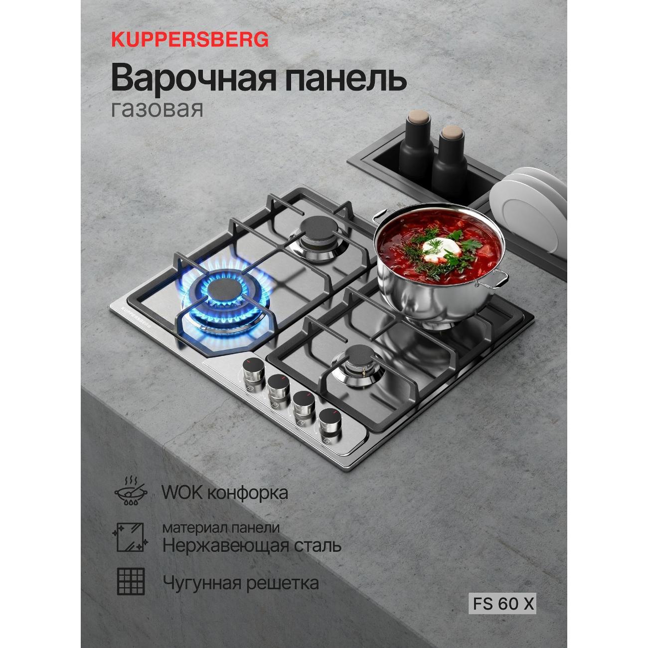 Изображение товара Варочная панель газовая Kuppersberg FS 60 X