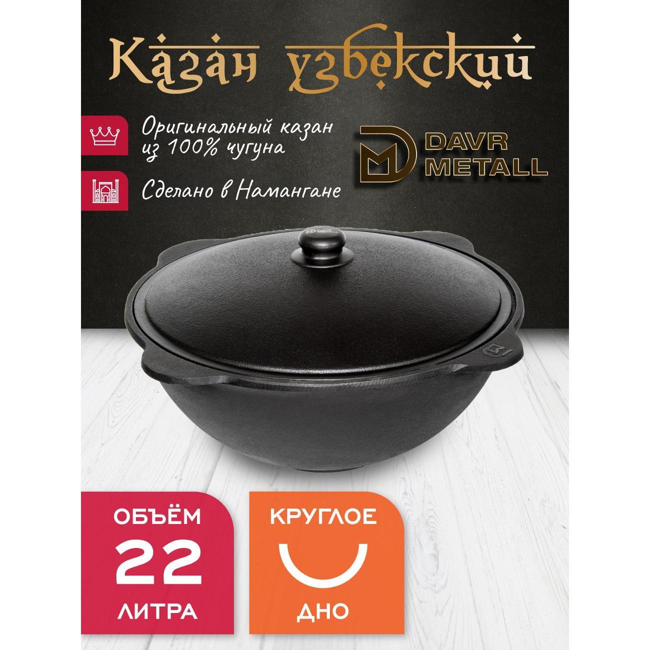 Изображение товара Казан для огня Davr Metall чугунный 22 л узбекский с крышкой (круглое дно)