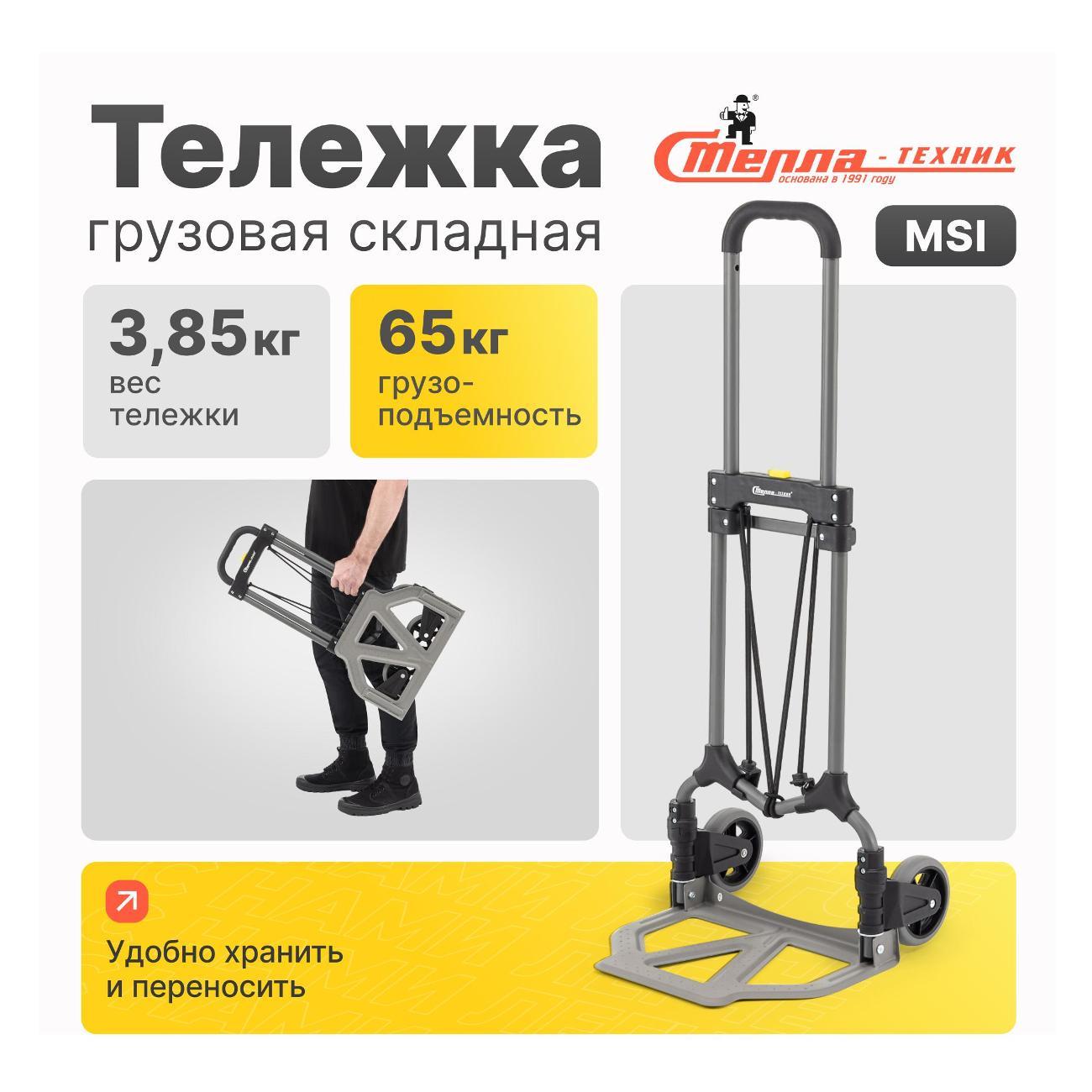 Изображение товара Тележка складная Стелла-техник MSI