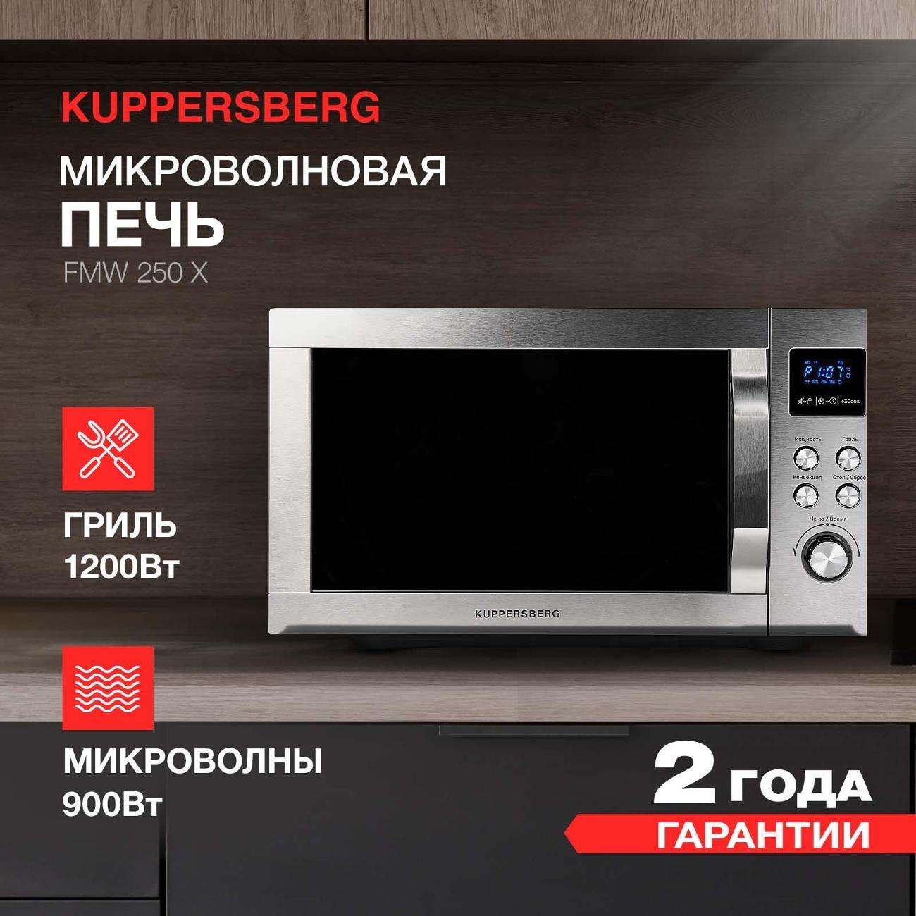 Изображение товара Микроволновая печь Kuppersberg FMW 250 X