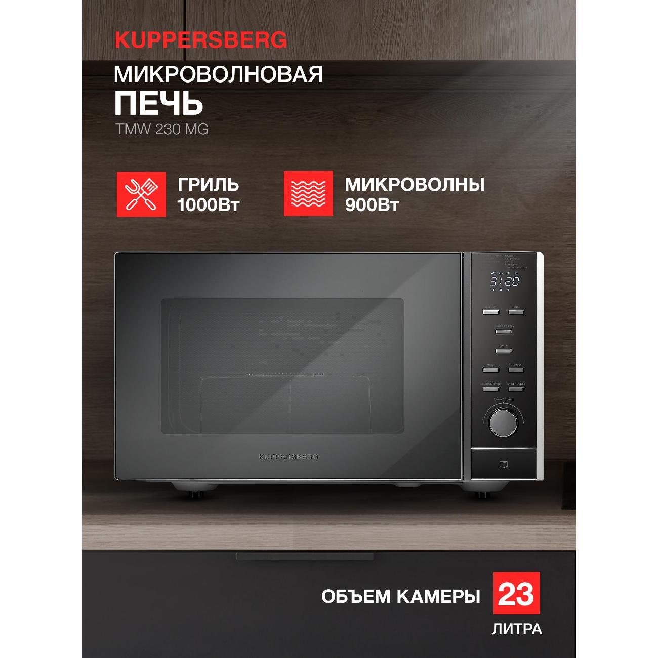 Изображение товара Микроволновая печь Kuppersberg TMW 230 MG