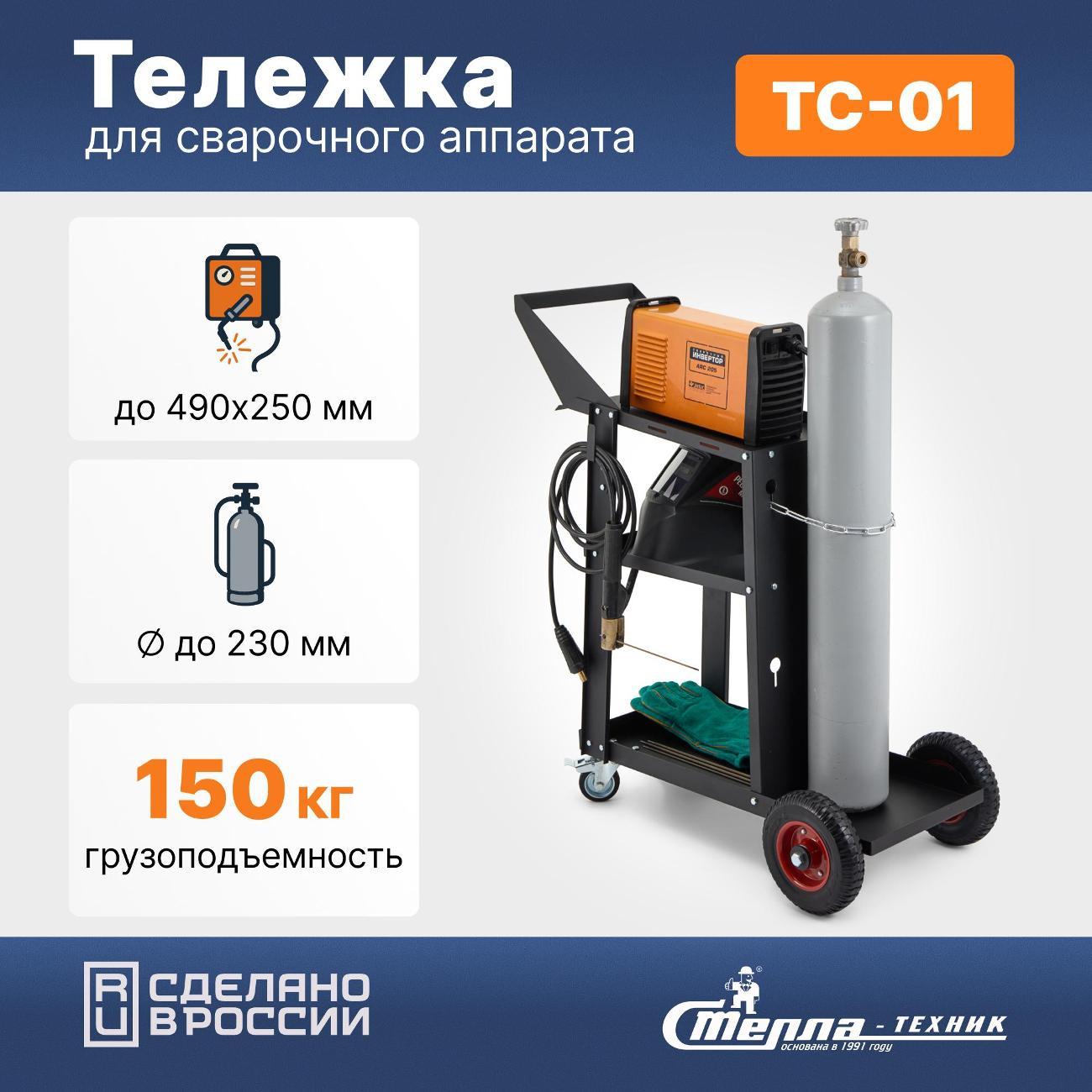 Изображение товара Тележка для сварочного аппарата Стелла-техник ТС-01