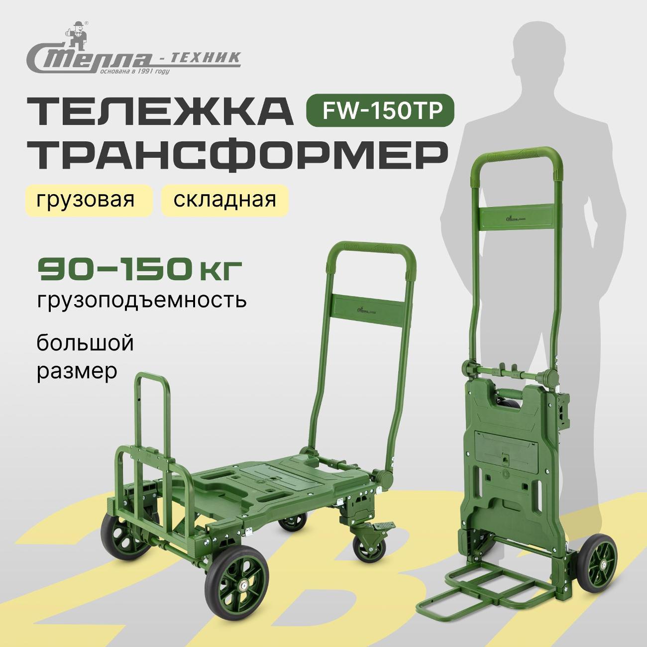 Изображение товара Тележка-трансформер складная Стелла-техник FW-150TP