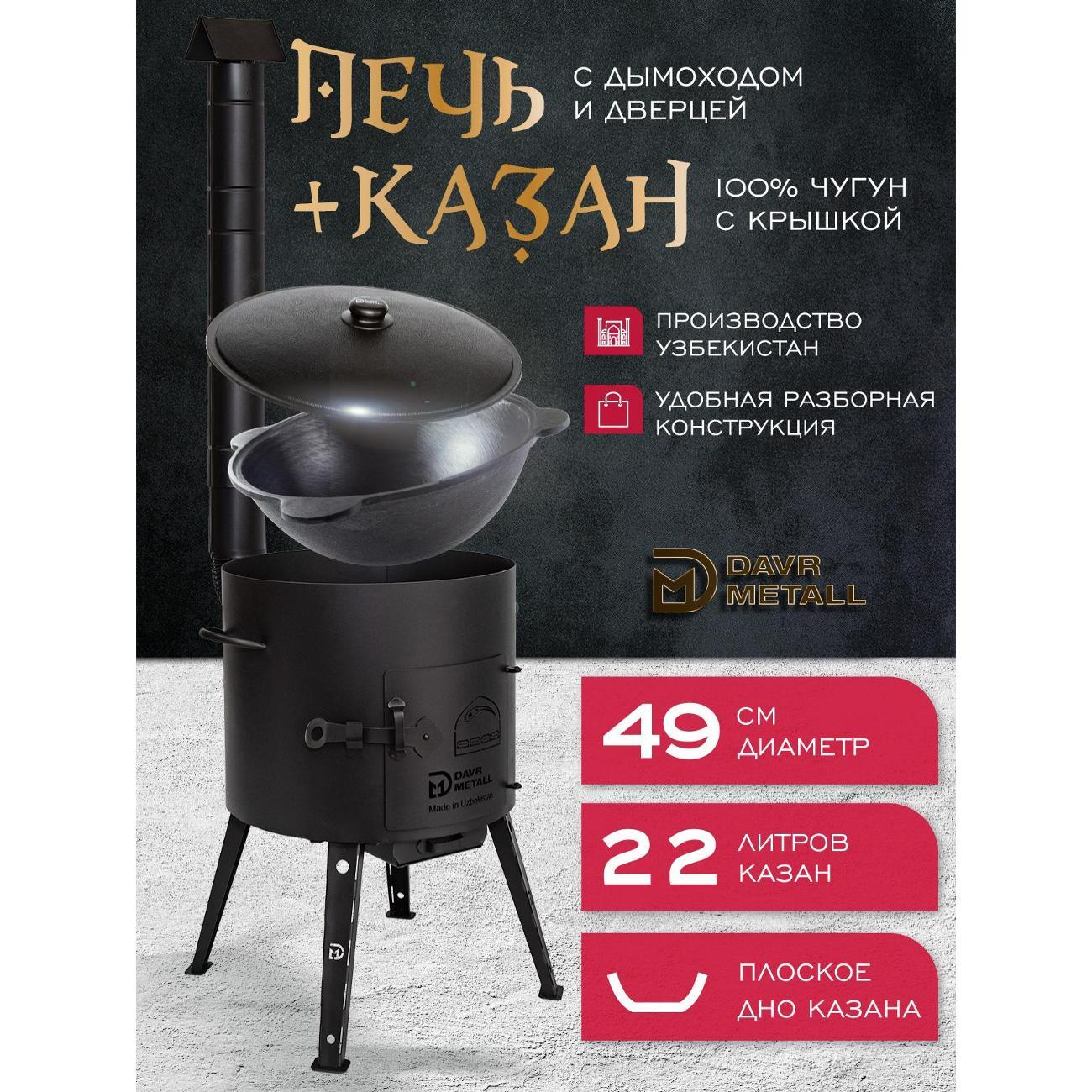 Изображение товара Печь для казана Davr Metall 22 л чугунный (плоское дно)