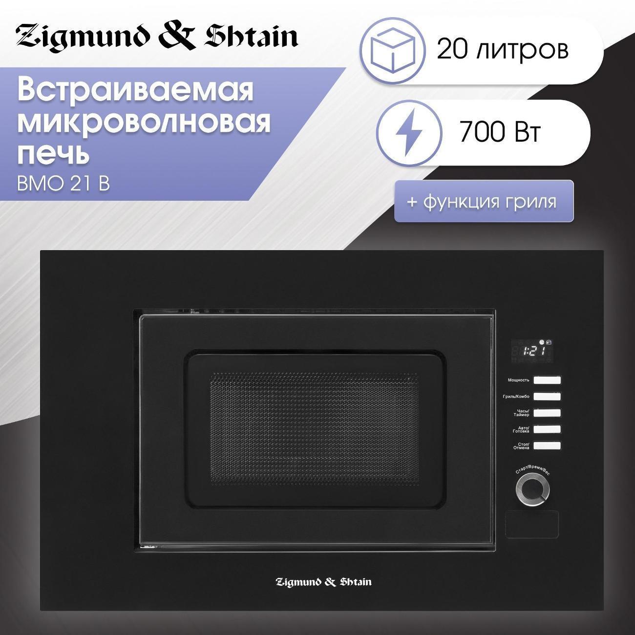 Изображение товара Встраиваемая микроволновая печь Zigmund & Shtain BMO 21 B с грилем и функциями очистки