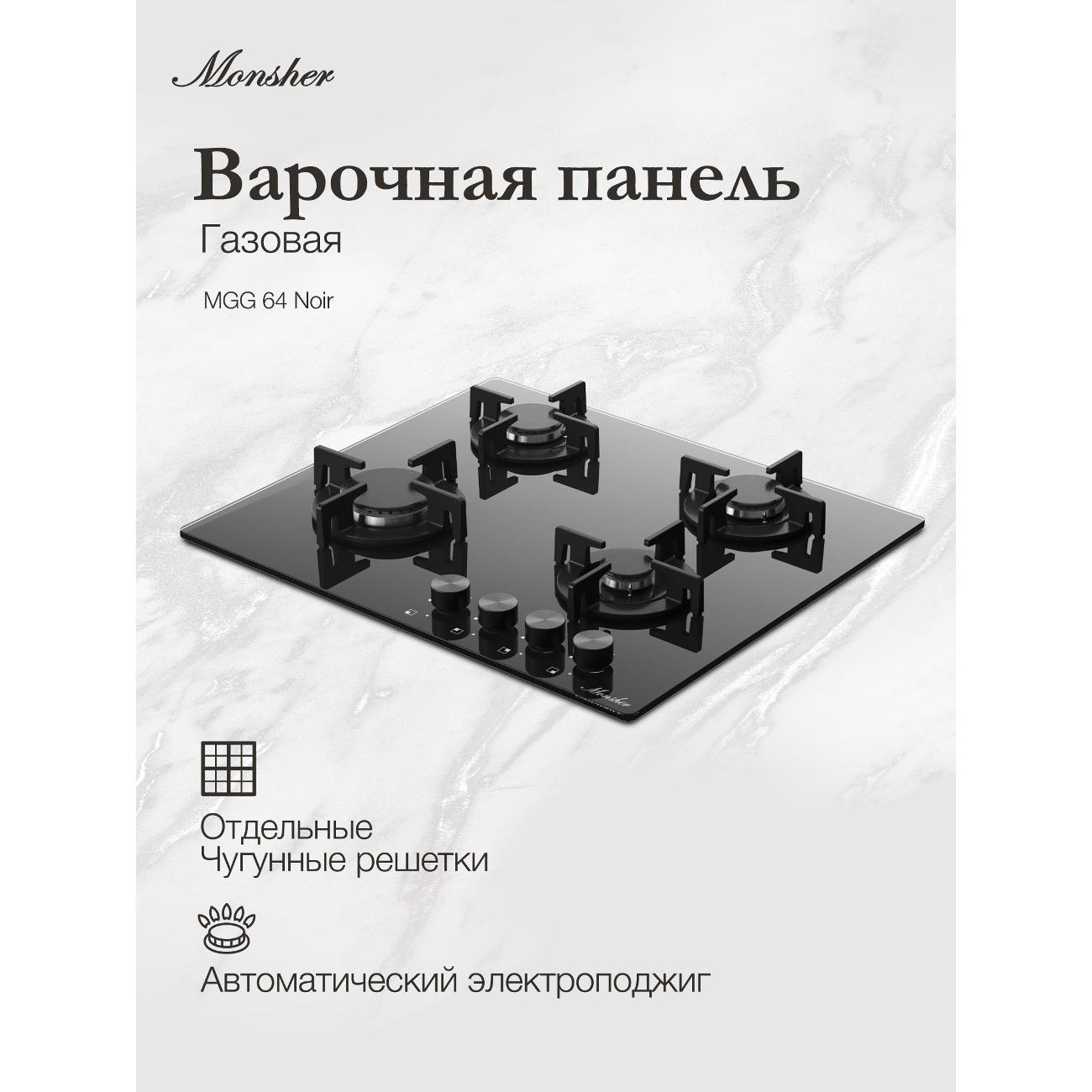 Изображение товара Варочная панель газовая Monsher MGG 64 нуар