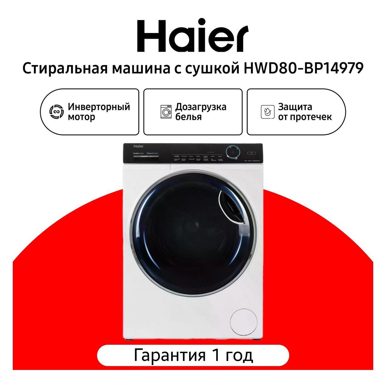 Изображение товара Стиральная машина Haier HWD80-BP14979